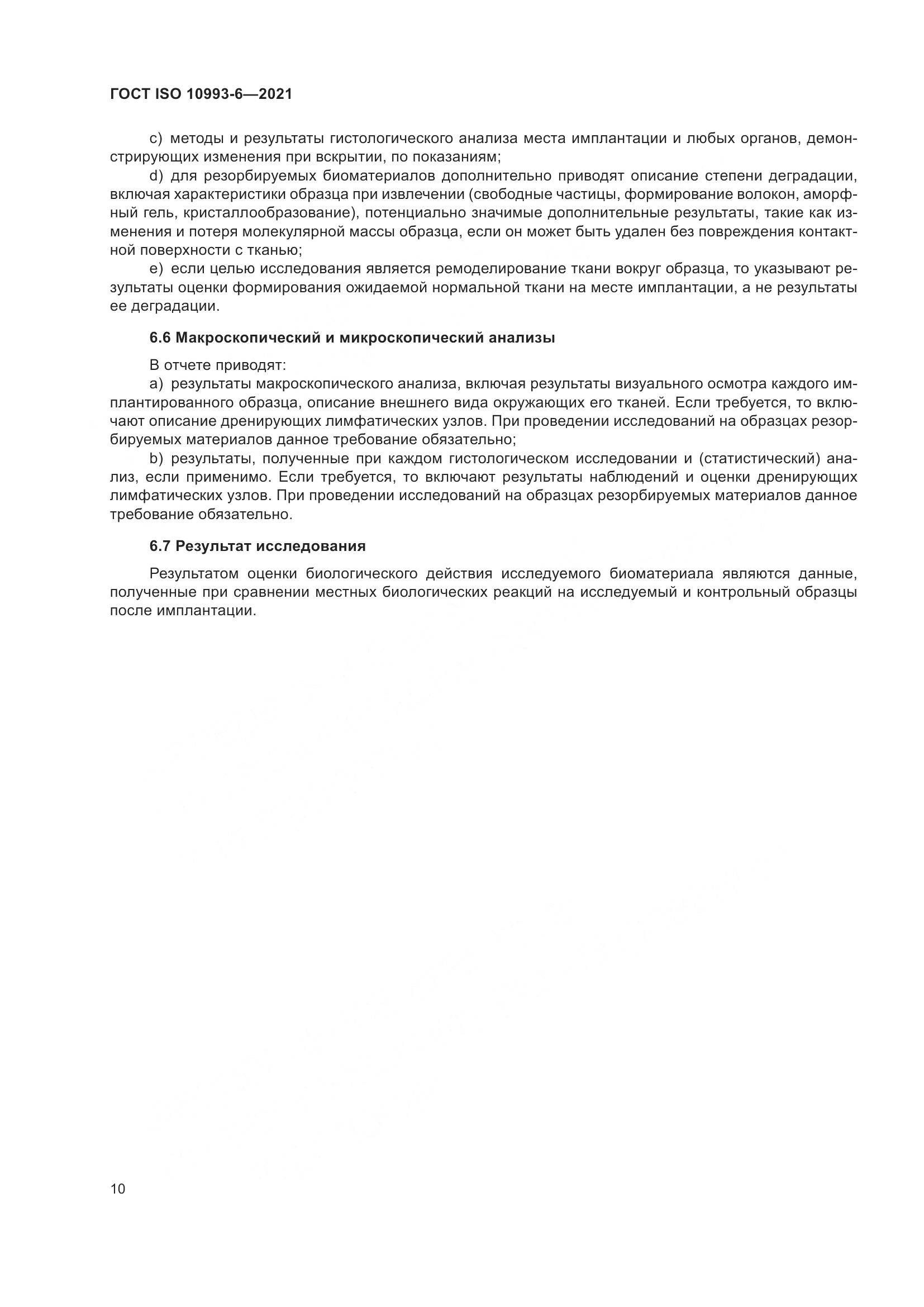 ГОСТ ISO 10993-6-2021, страница 15