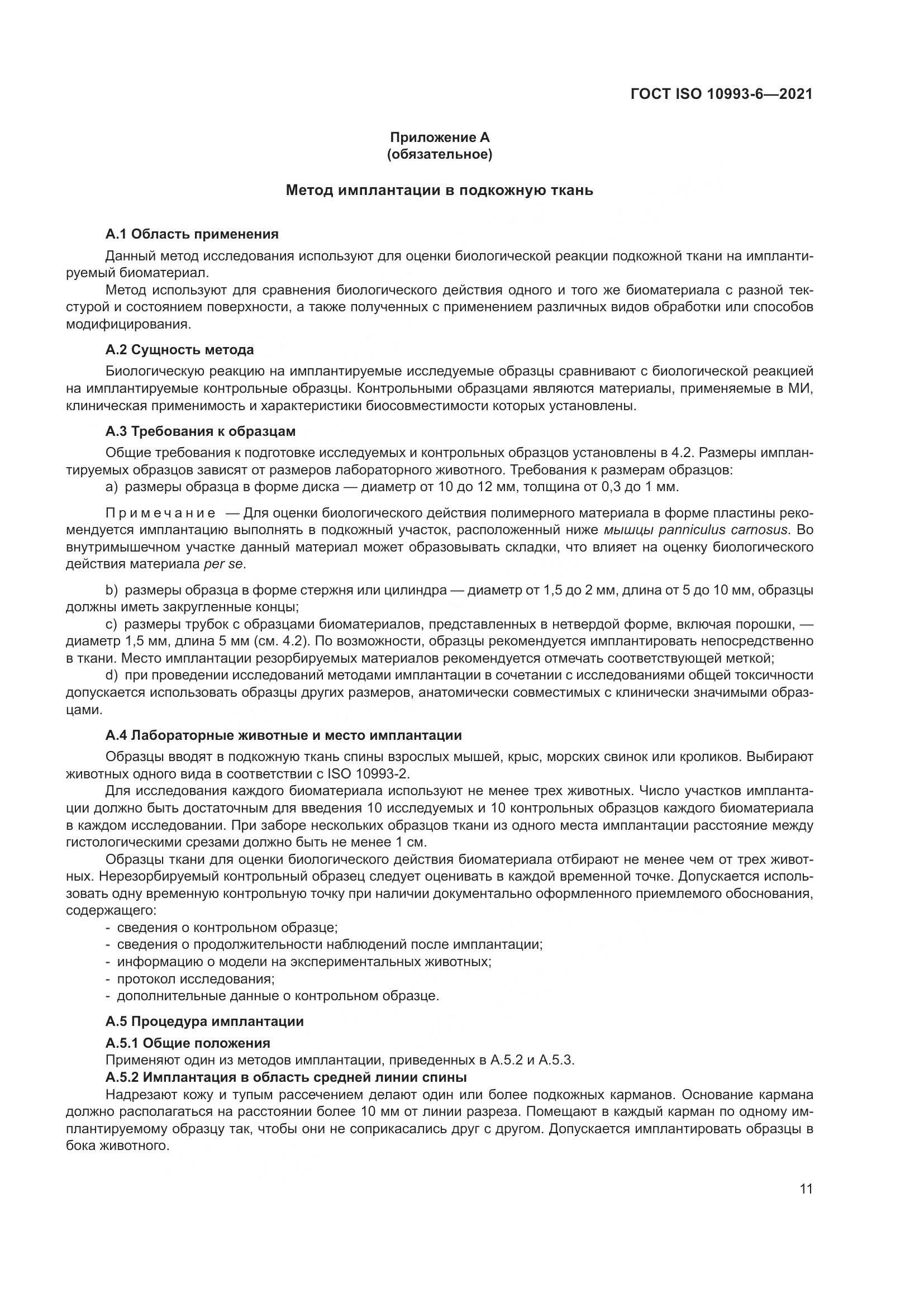 ГОСТ ISO 10993-6-2021, страница 16