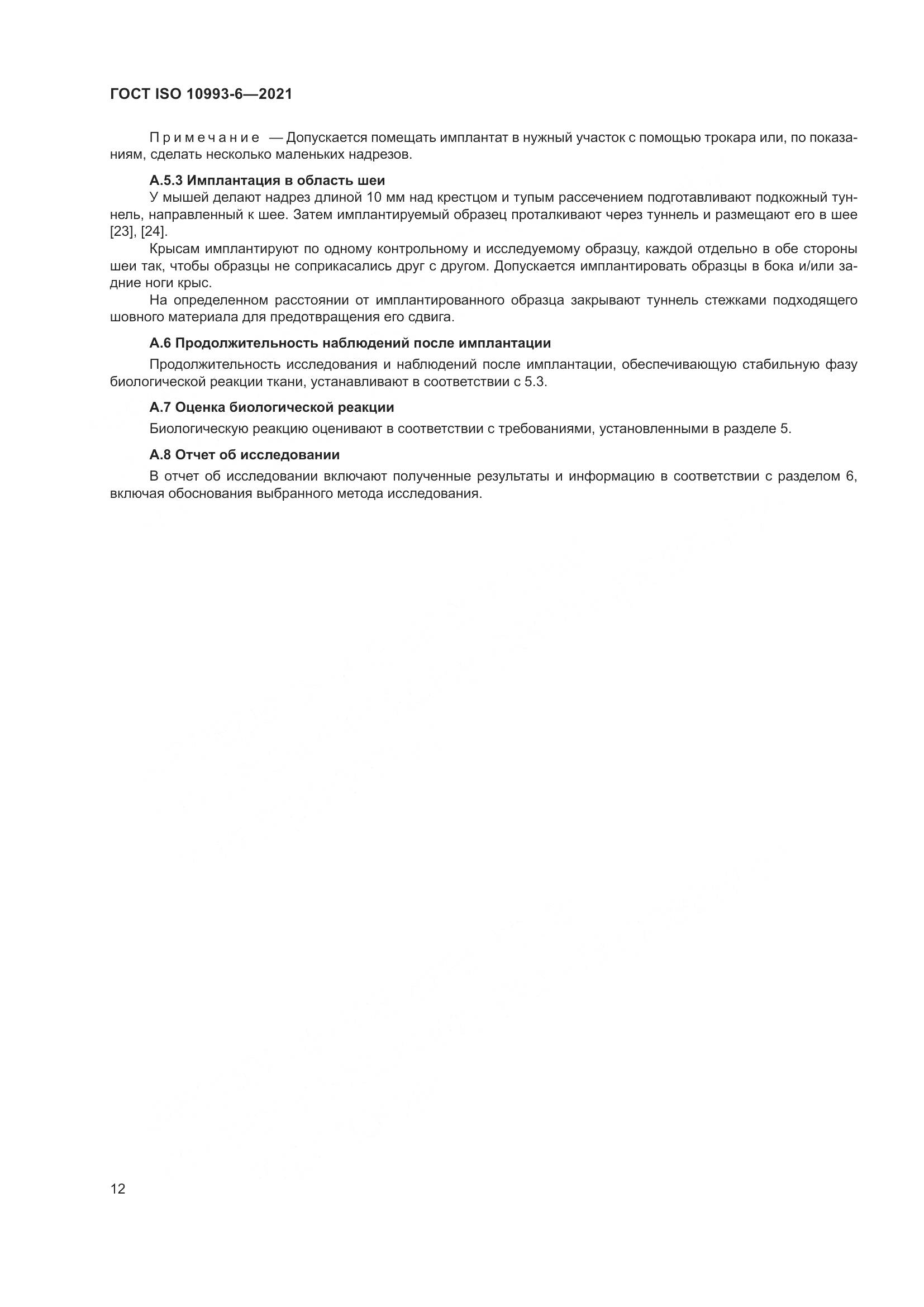 ГОСТ ISO 10993-6-2021, страница 17
