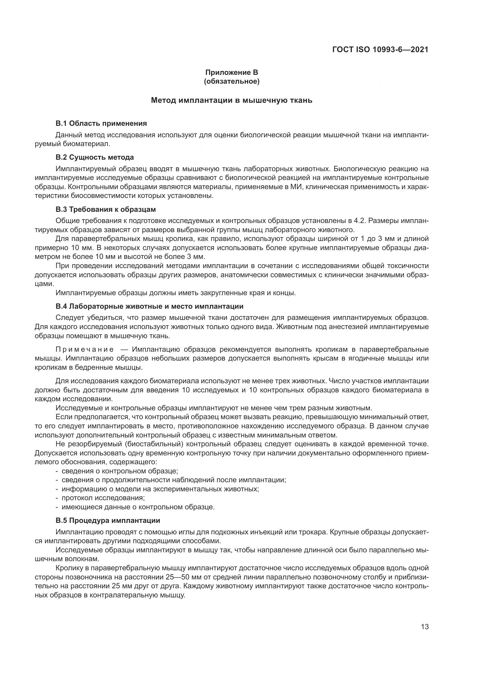 ГОСТ ISO 10993-6-2021, страница 18