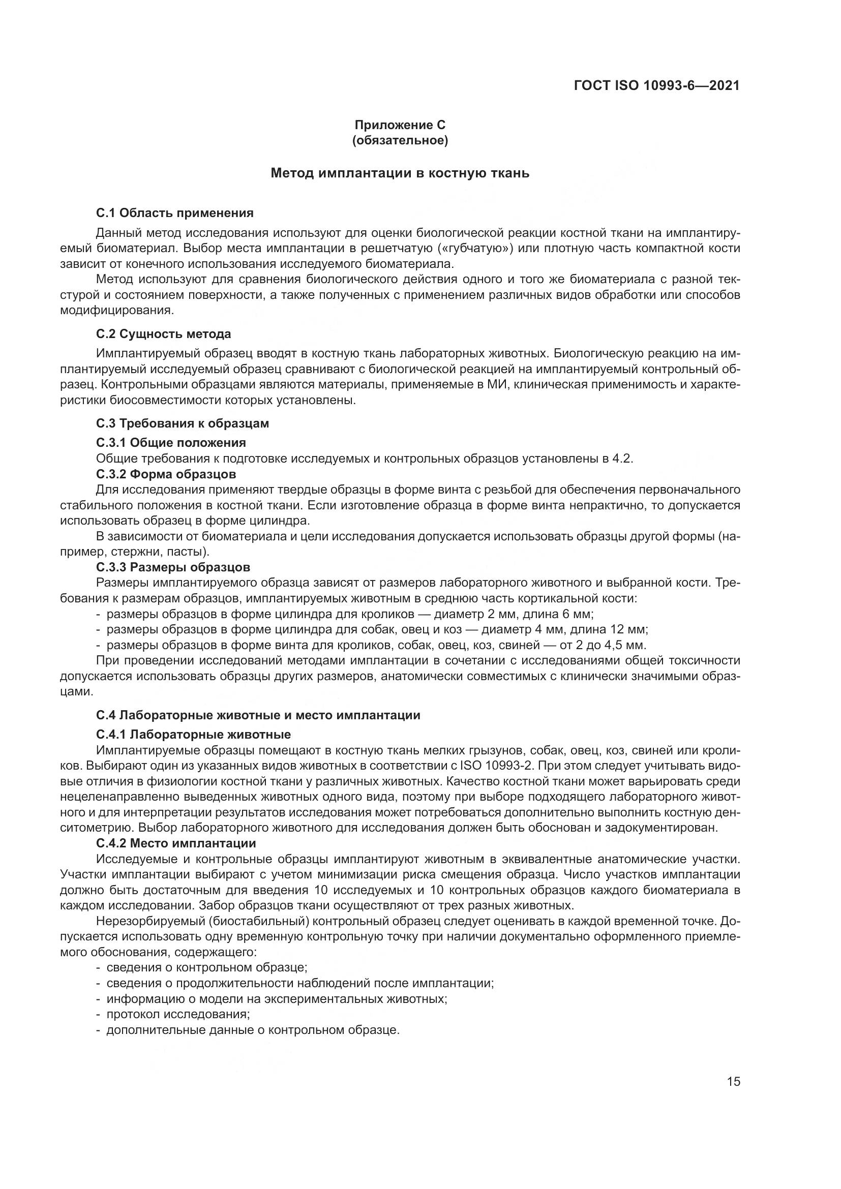 ГОСТ ISO 10993-6-2021, страница 20