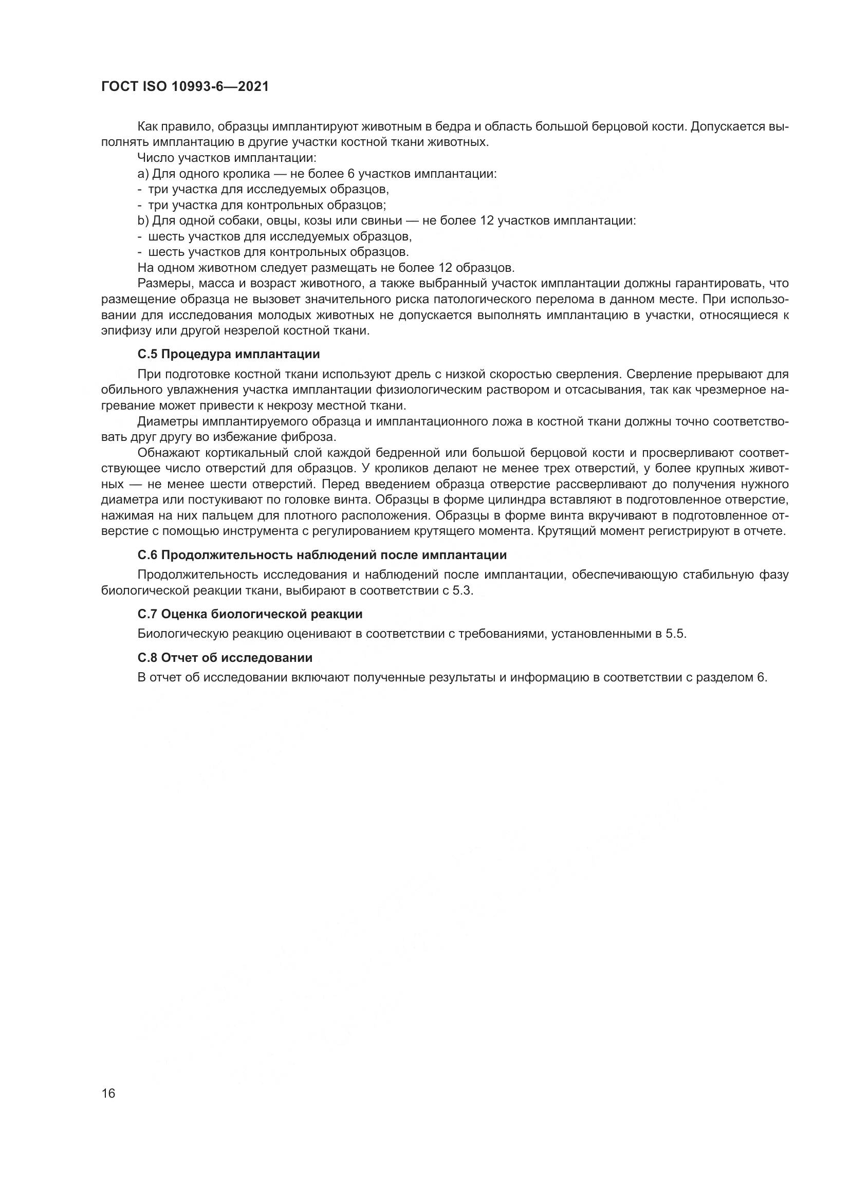 ГОСТ ISO 10993-6-2021, страница 21