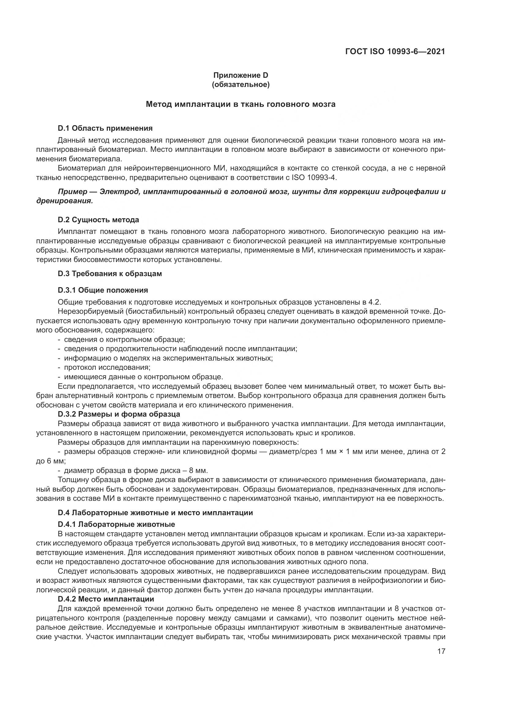 ГОСТ ISO 10993-6-2021, страница 22