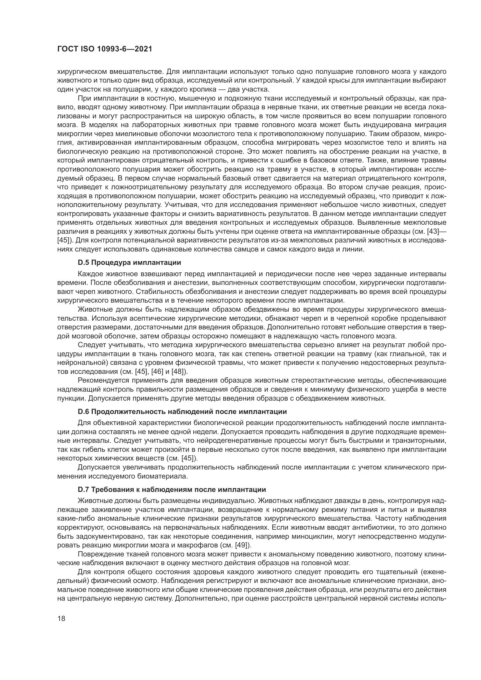 ГОСТ ISO 10993-6-2021, страница 23