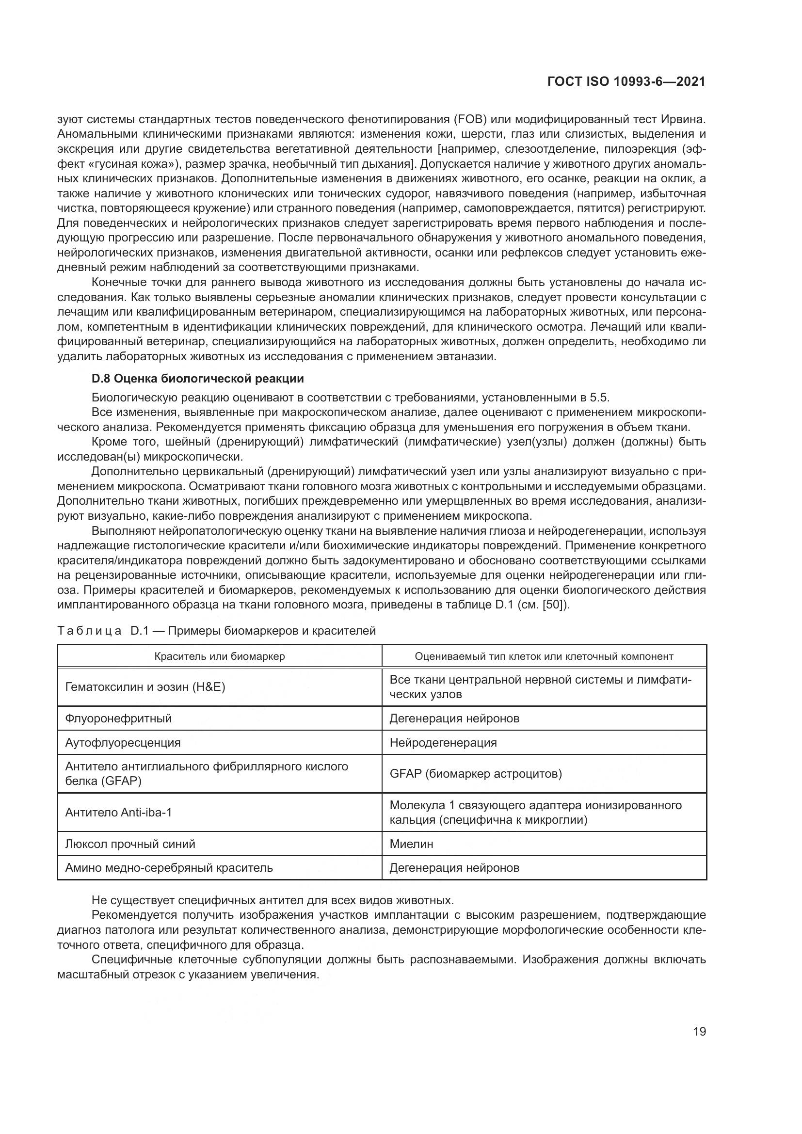 ГОСТ ISO 10993-6-2021, страница 24