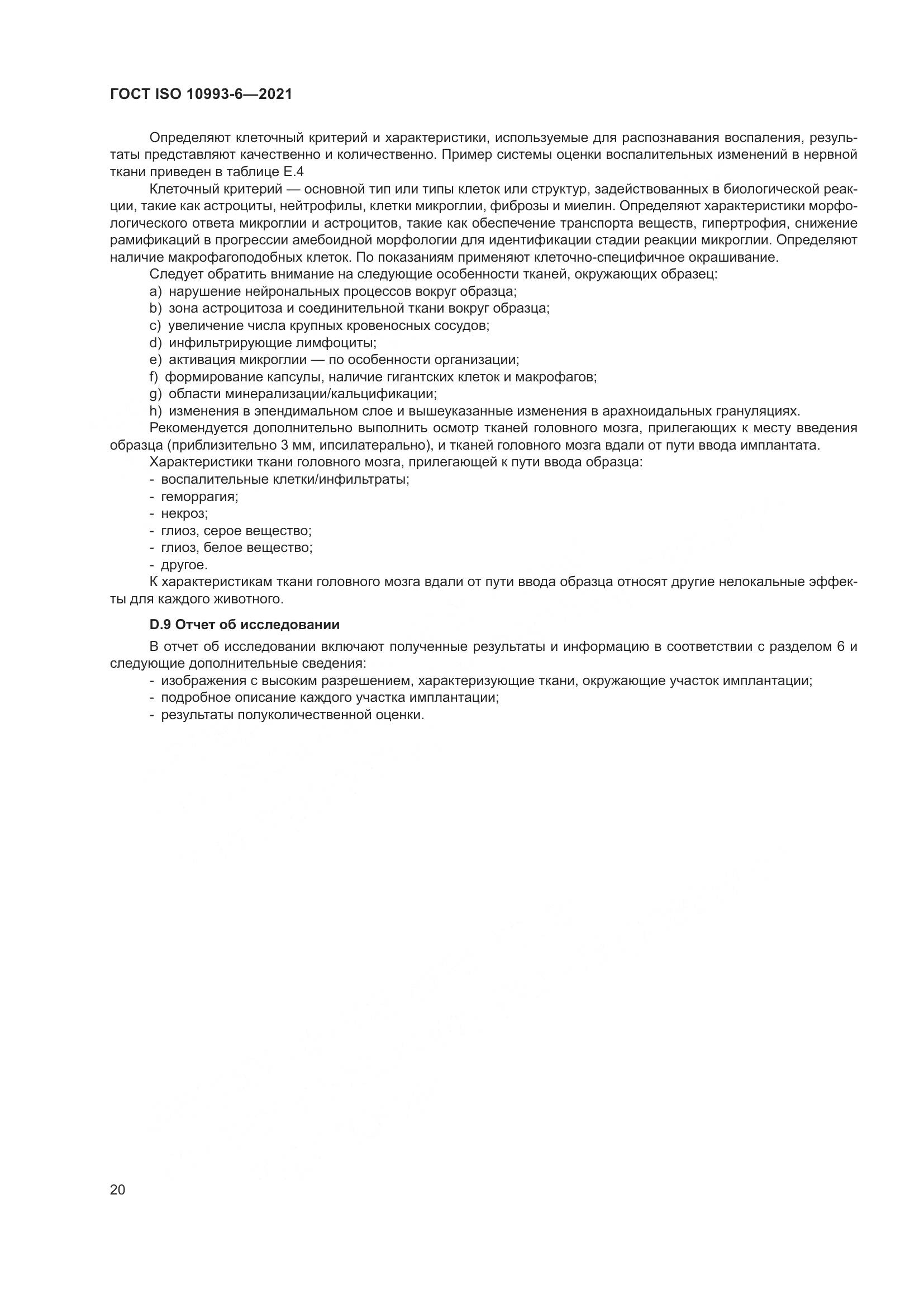 ГОСТ ISO 10993-6-2021, страница 25
