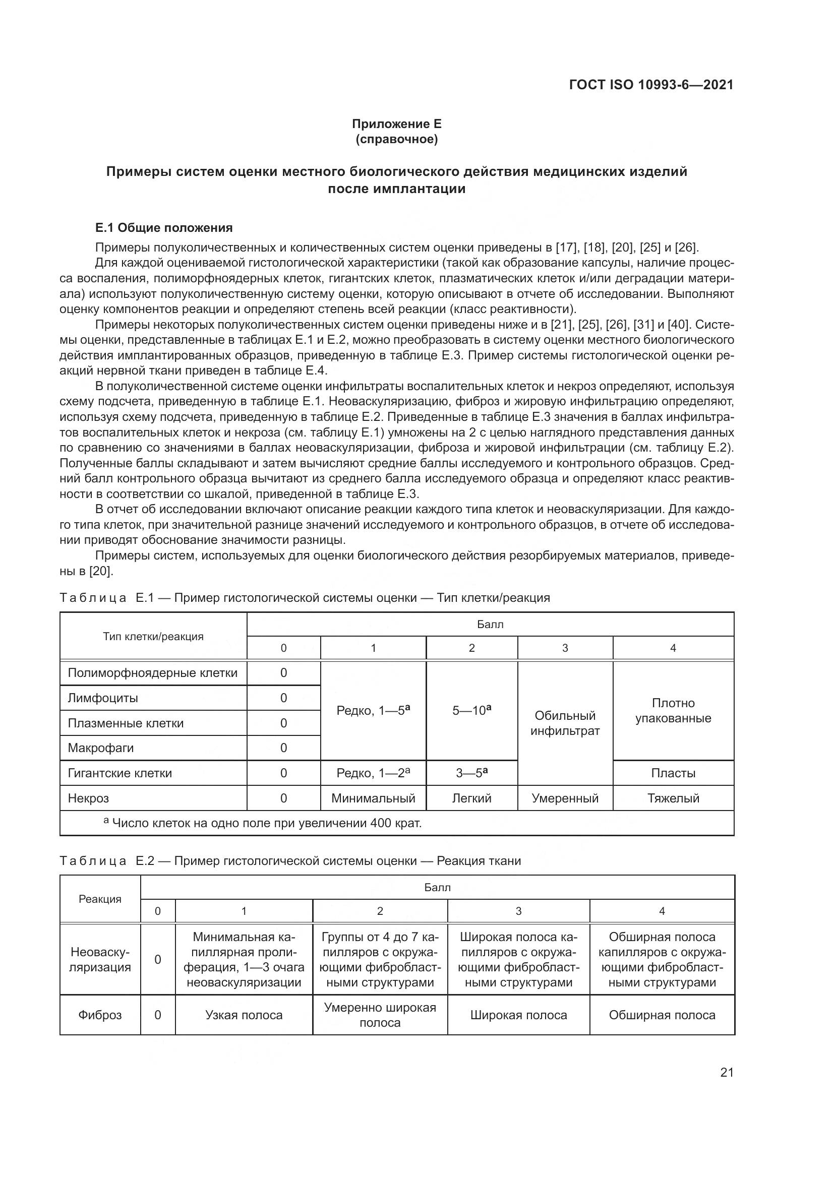 ГОСТ ISO 10993-6-2021, страница 26