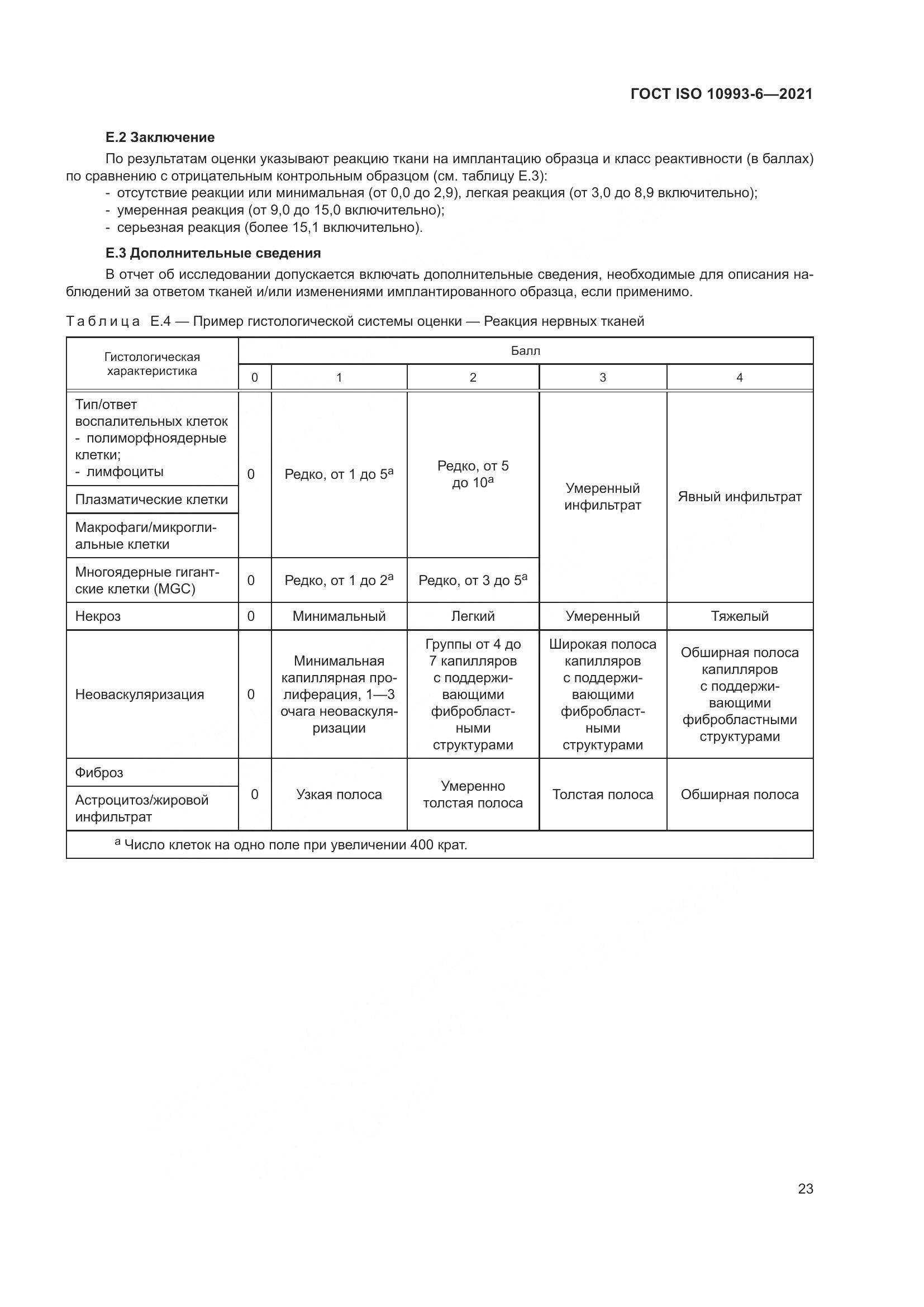 ГОСТ ISO 10993-6-2021, страница 28