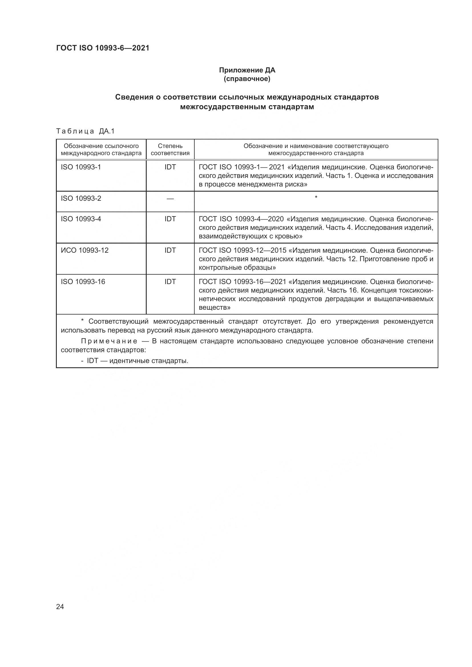 ГОСТ ISO 10993-6-2021, страница 29