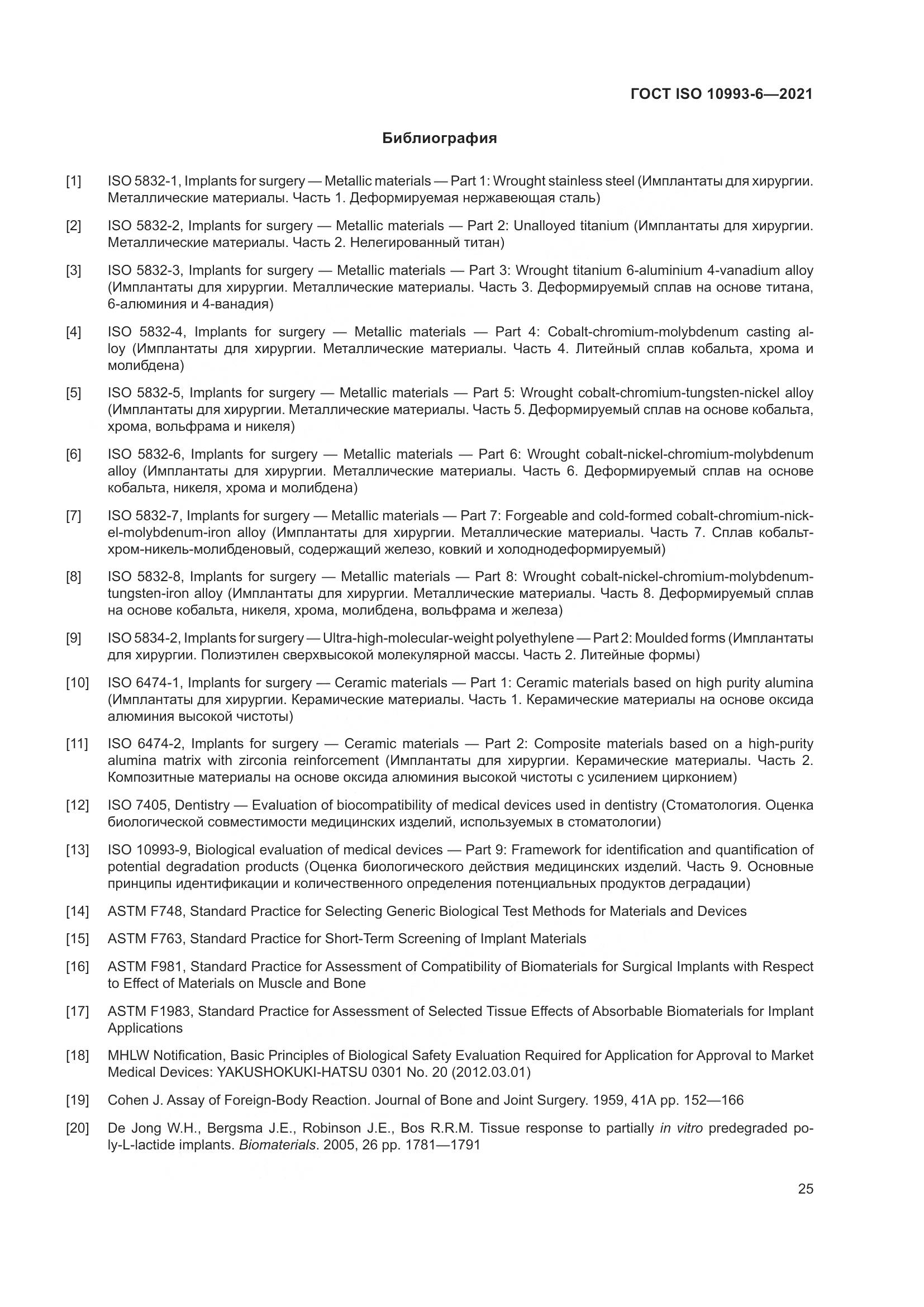 ГОСТ ISO 10993-6-2021, страница 30