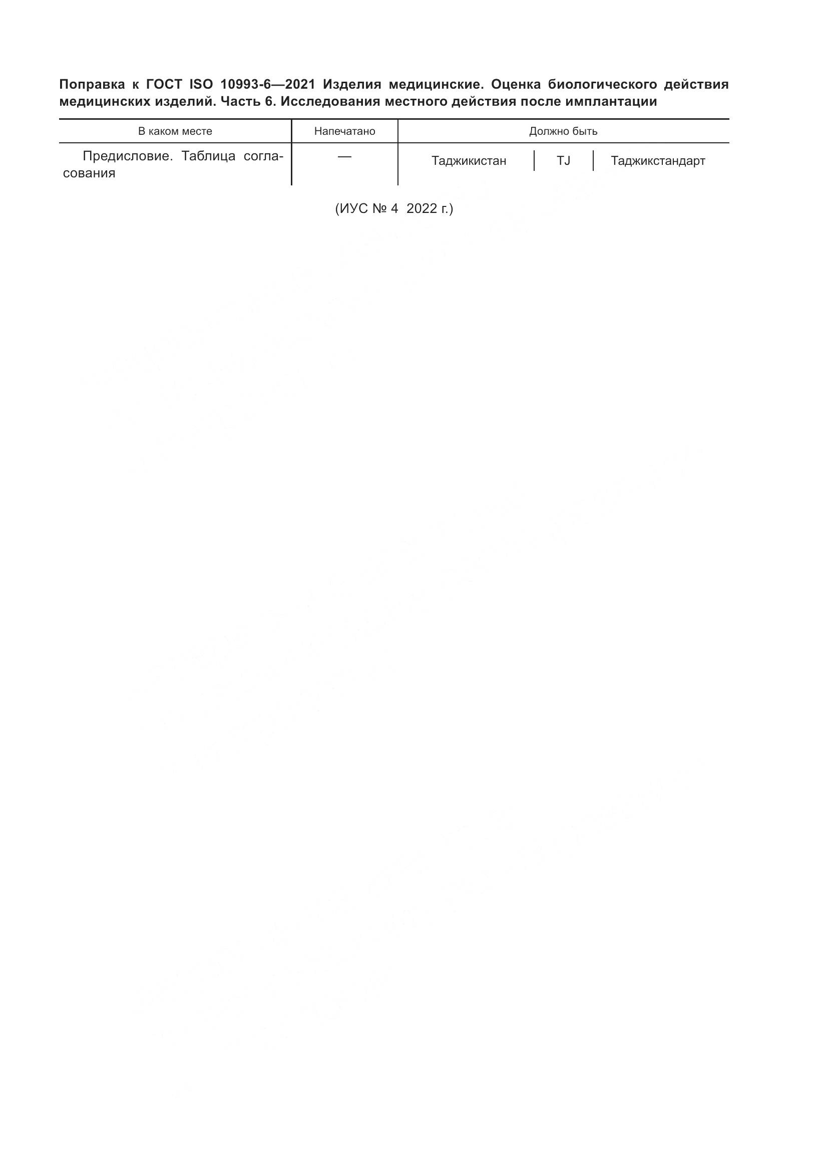 ГОСТ ISO 10993-6-2021, страница 5