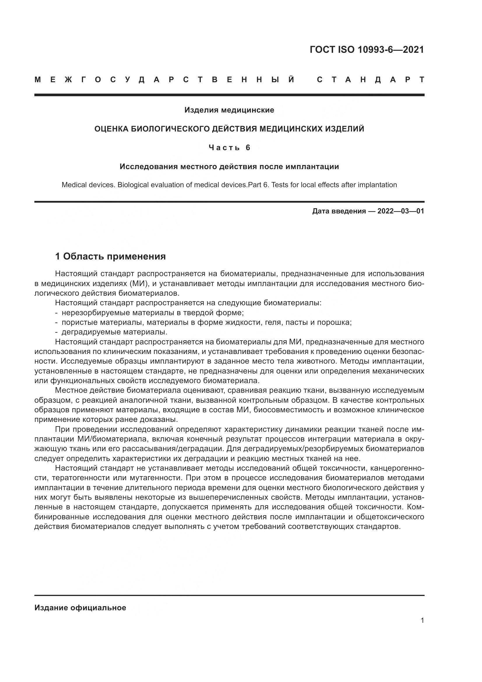 ГОСТ ISO 10993-6-2021, страница 6