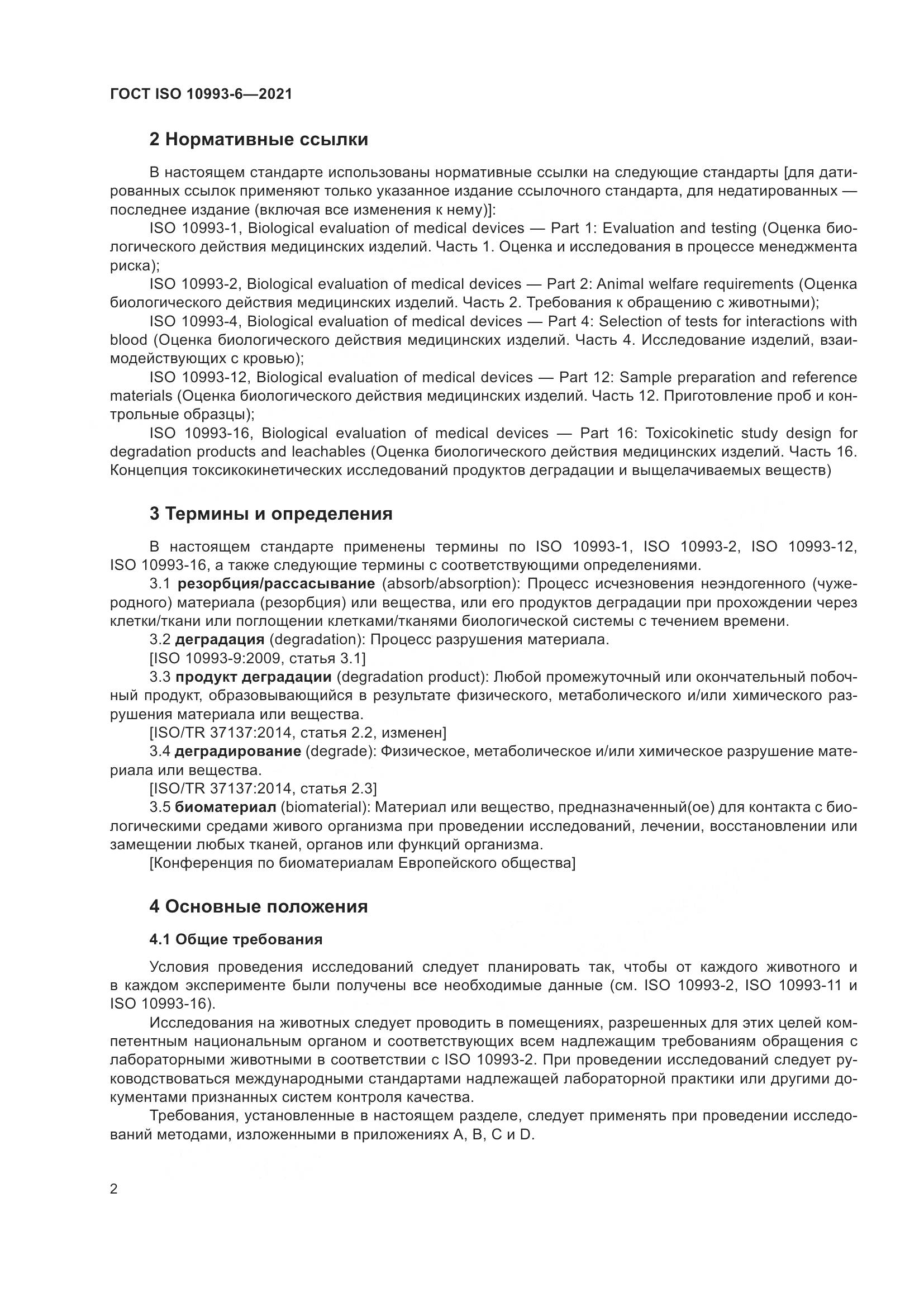 ГОСТ ISO 10993-6-2021, страница 7