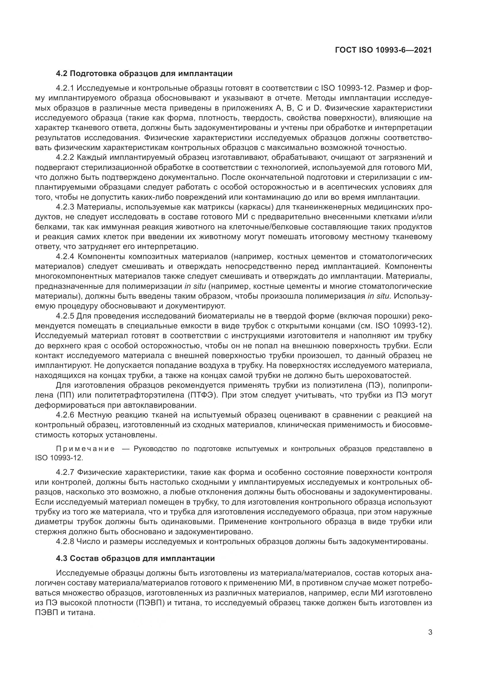 ГОСТ ISO 10993-6-2021, страница 8