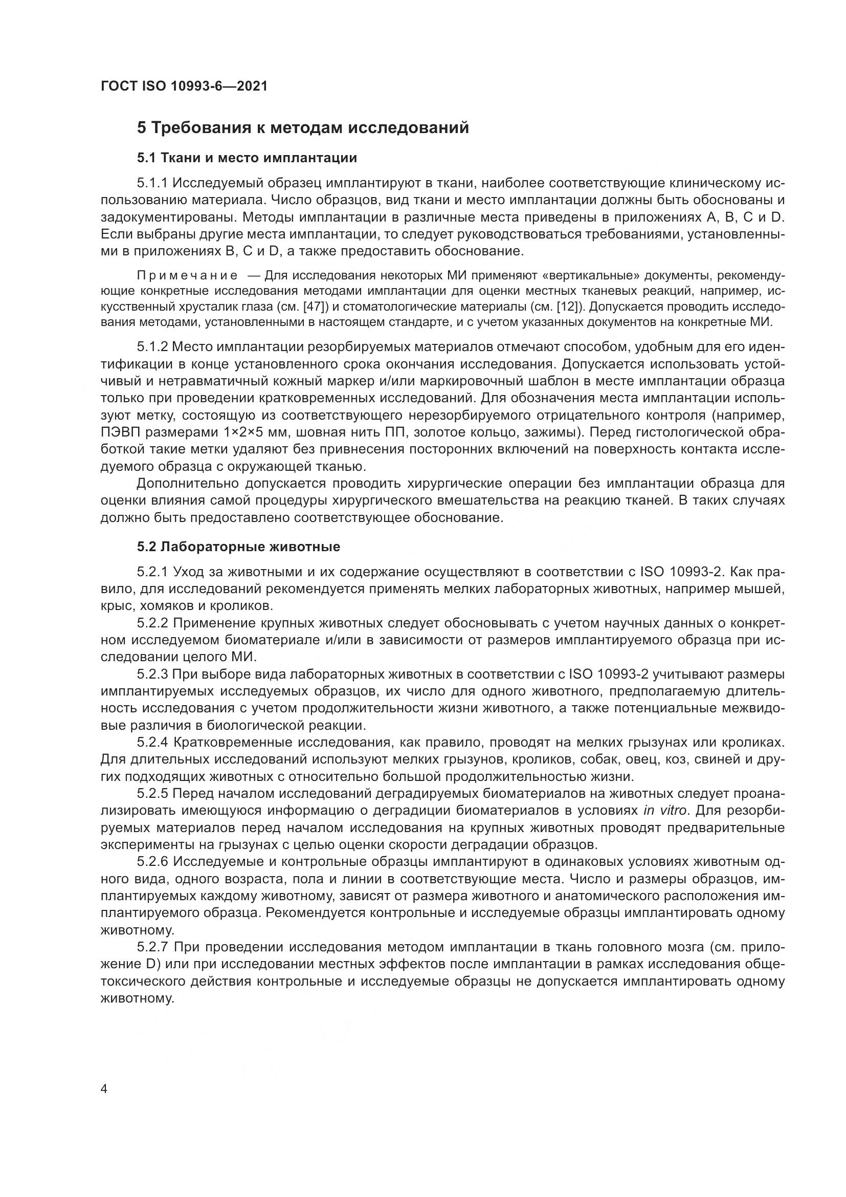 ГОСТ ISO 10993-6-2021, страница 9