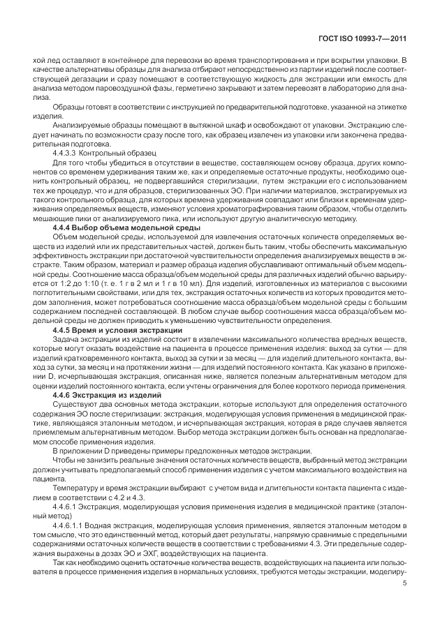 ГОСТ ISO 10993-7-2011, страница 9