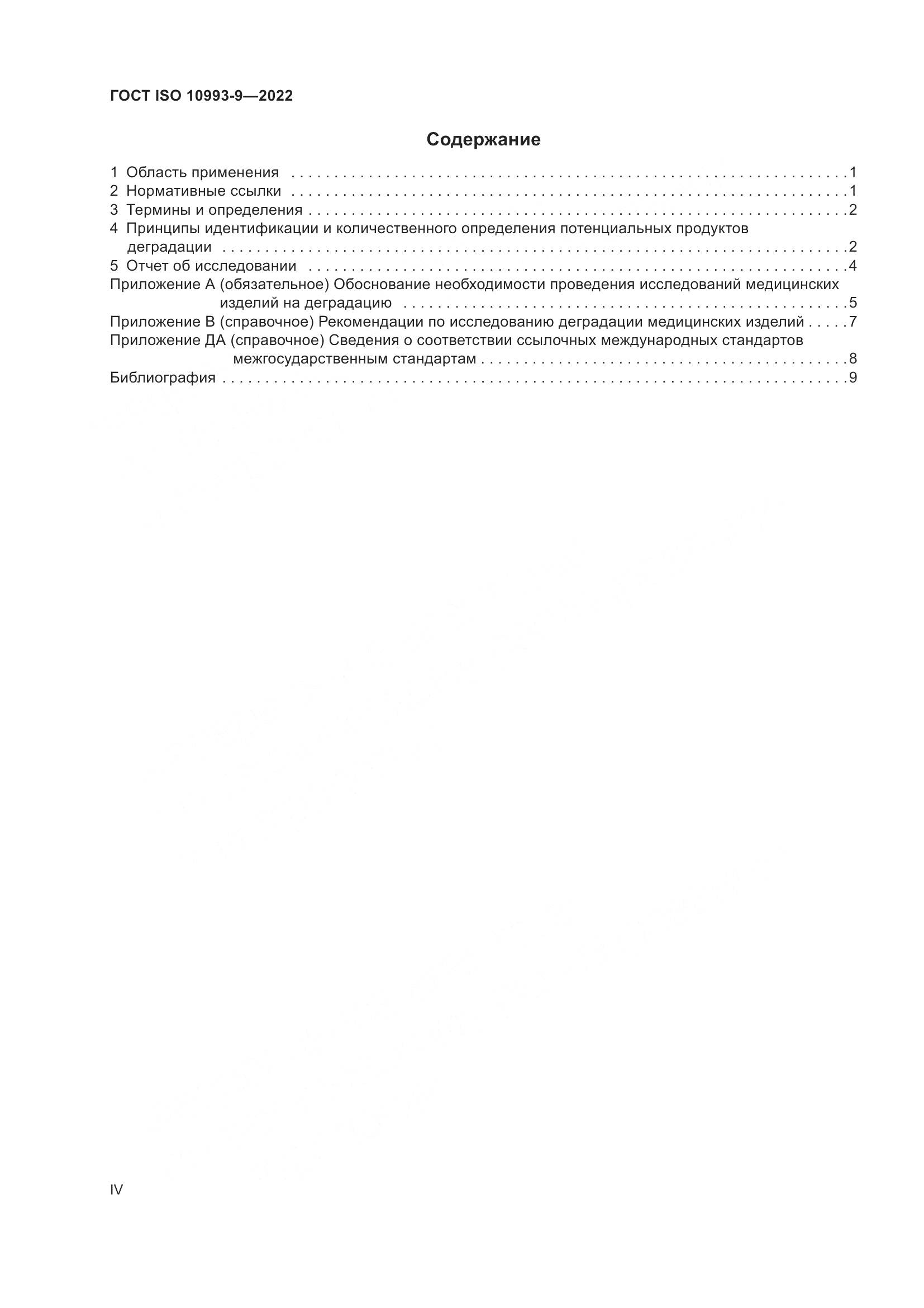 ГОСТ ISO 10993-9-2022, страница 4