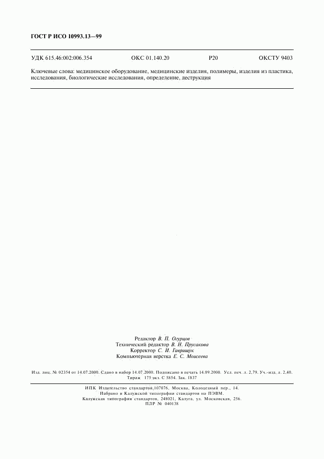 ГОСТ Р ИСО 10993.13-99, страница 24