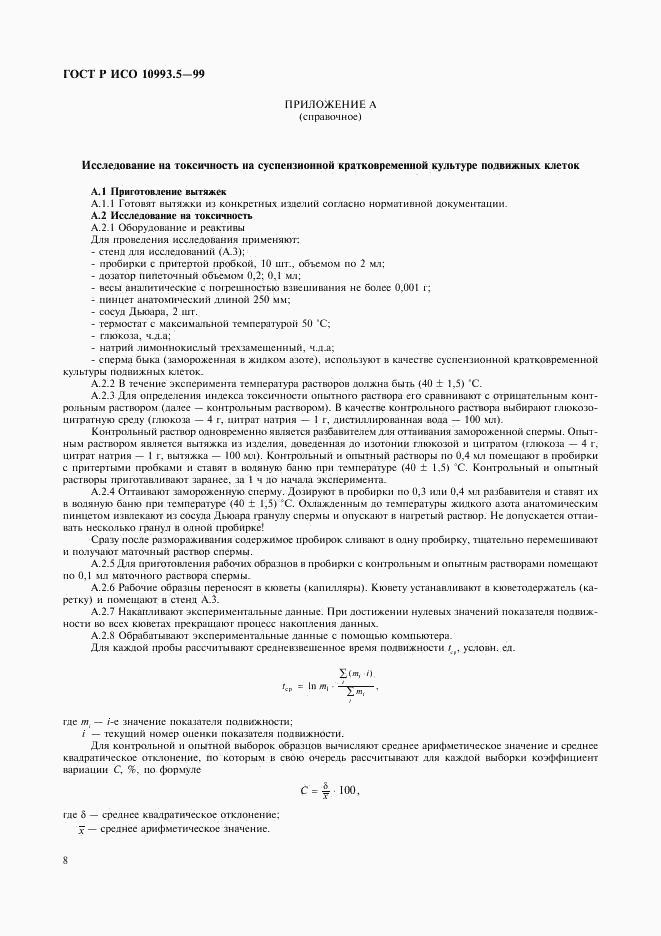 ГОСТ Р ИСО 10993.5-99, страница 12