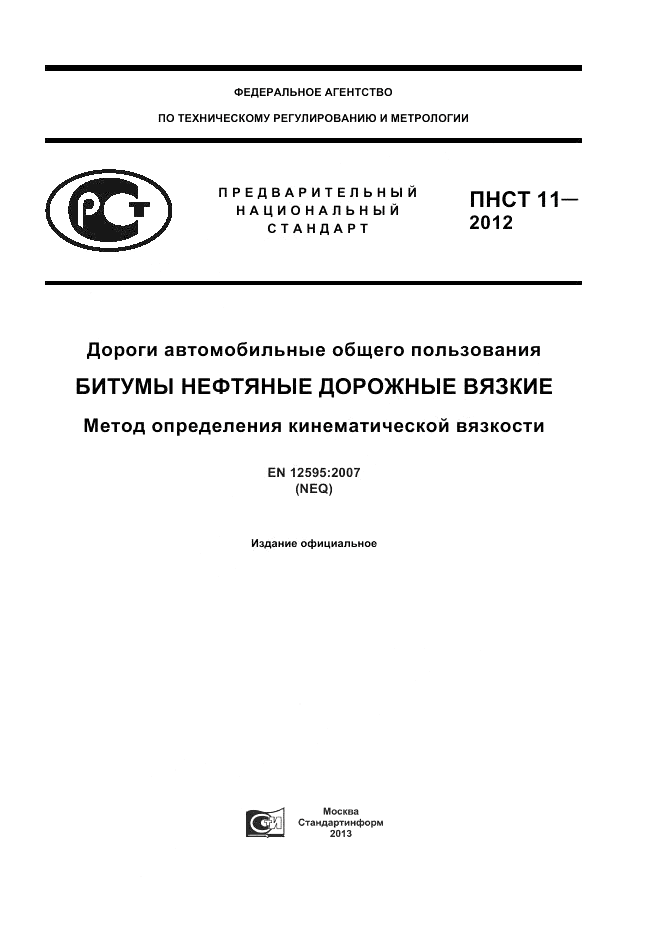 ПНСТ 11-2012, страница 1
