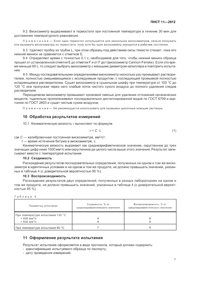 ПНСТ 11-2012, страница 11