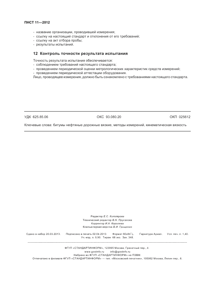 ПНСТ 11-2012, страница 12