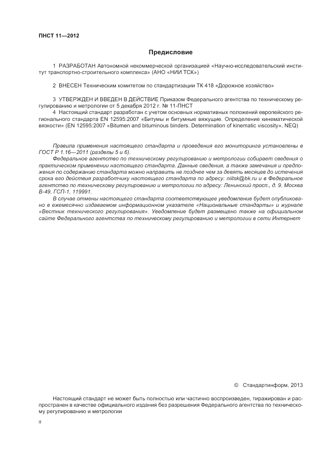 ПНСТ 11-2012, страница 2