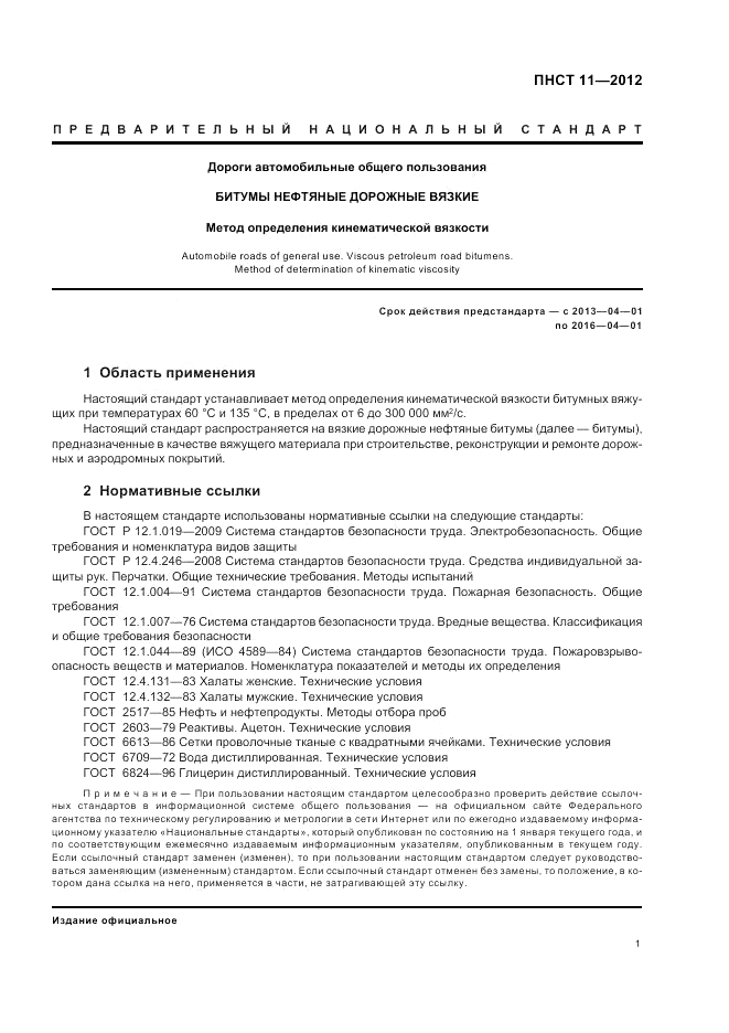 ПНСТ 11-2012, страница 5
