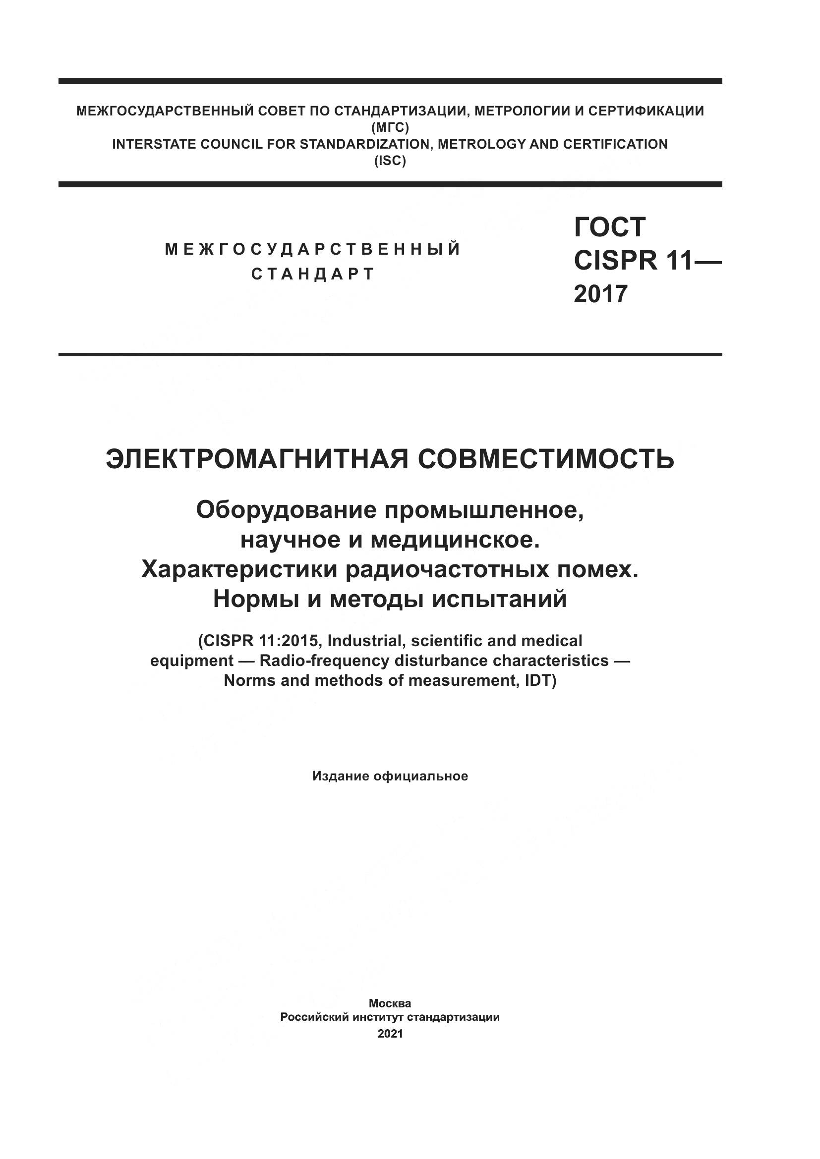 ГОСТ CISPR 11-2017, страница 1
