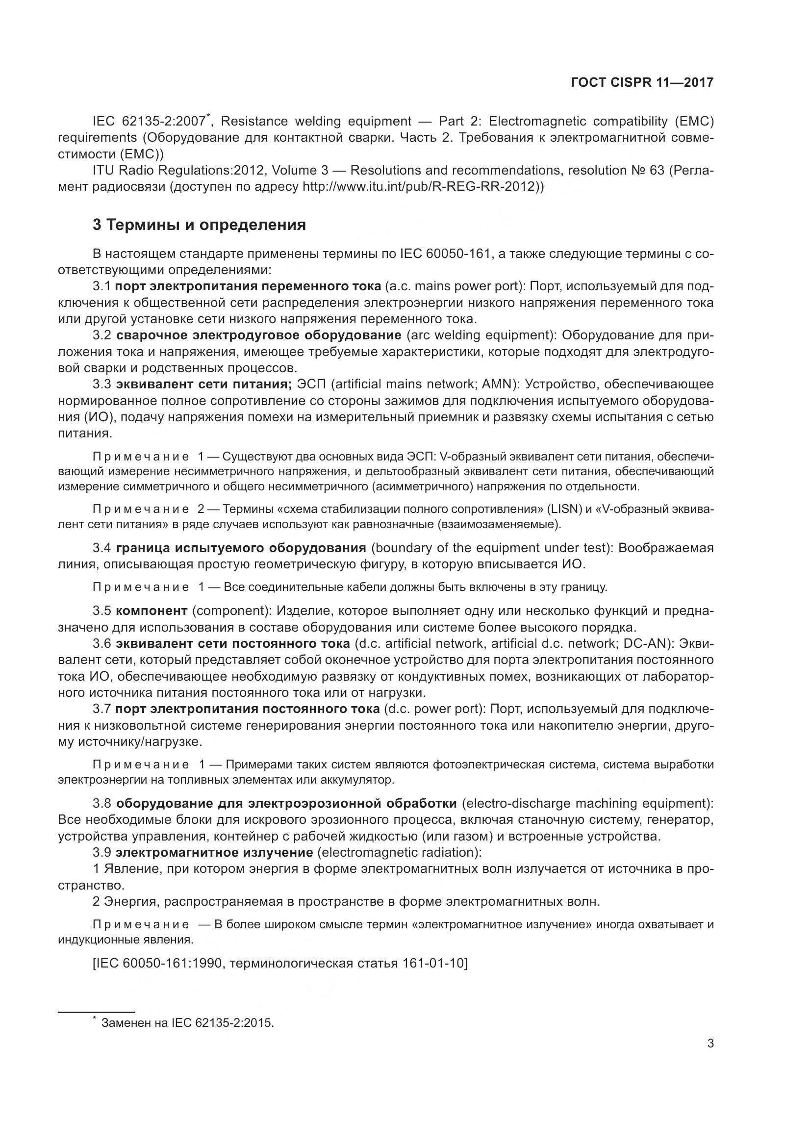 ГОСТ CISPR 11-2017, страница 10