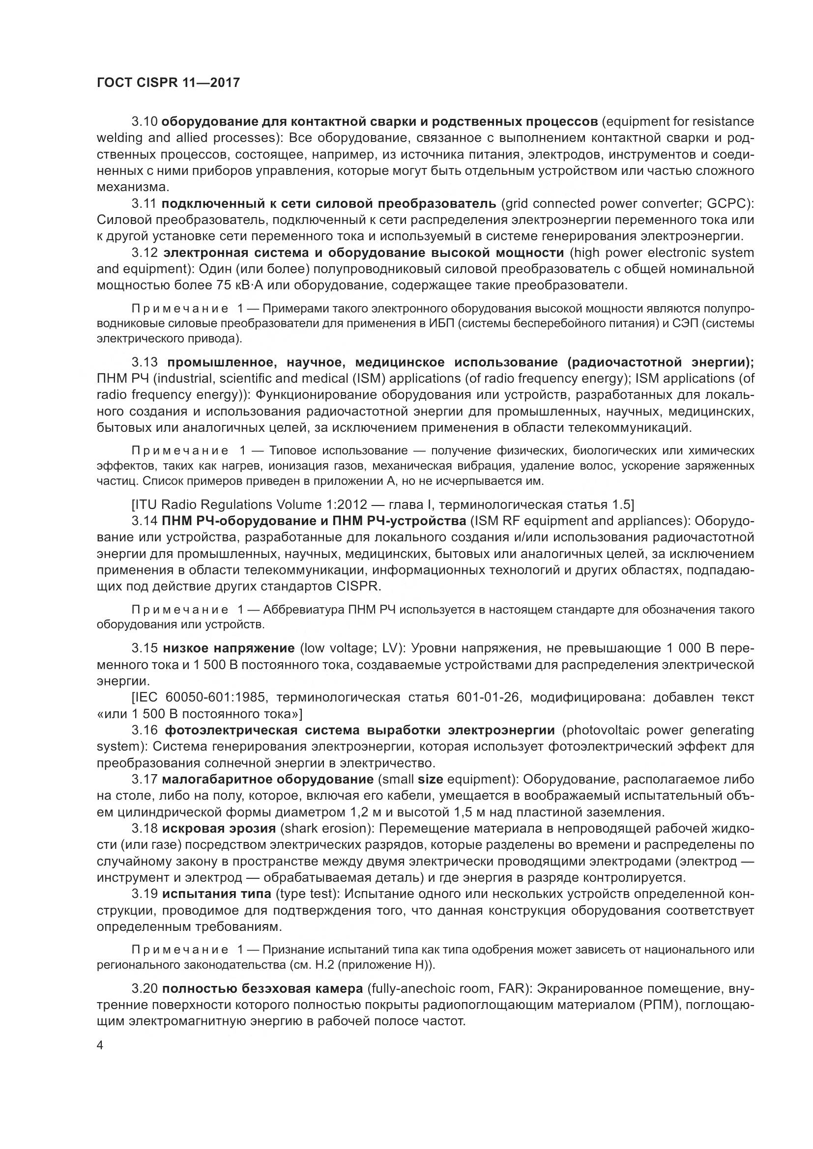 ГОСТ CISPR 11-2017, страница 11