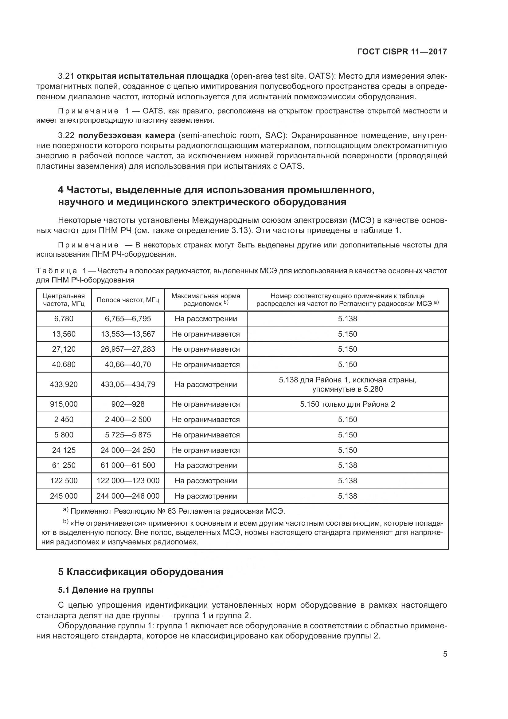 ГОСТ CISPR 11-2017, страница 12