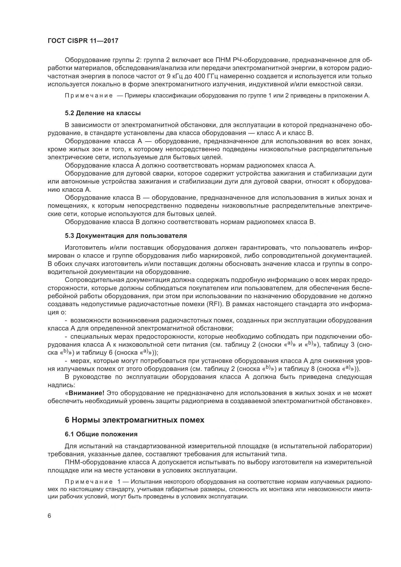 ГОСТ CISPR 11-2017, страница 13
