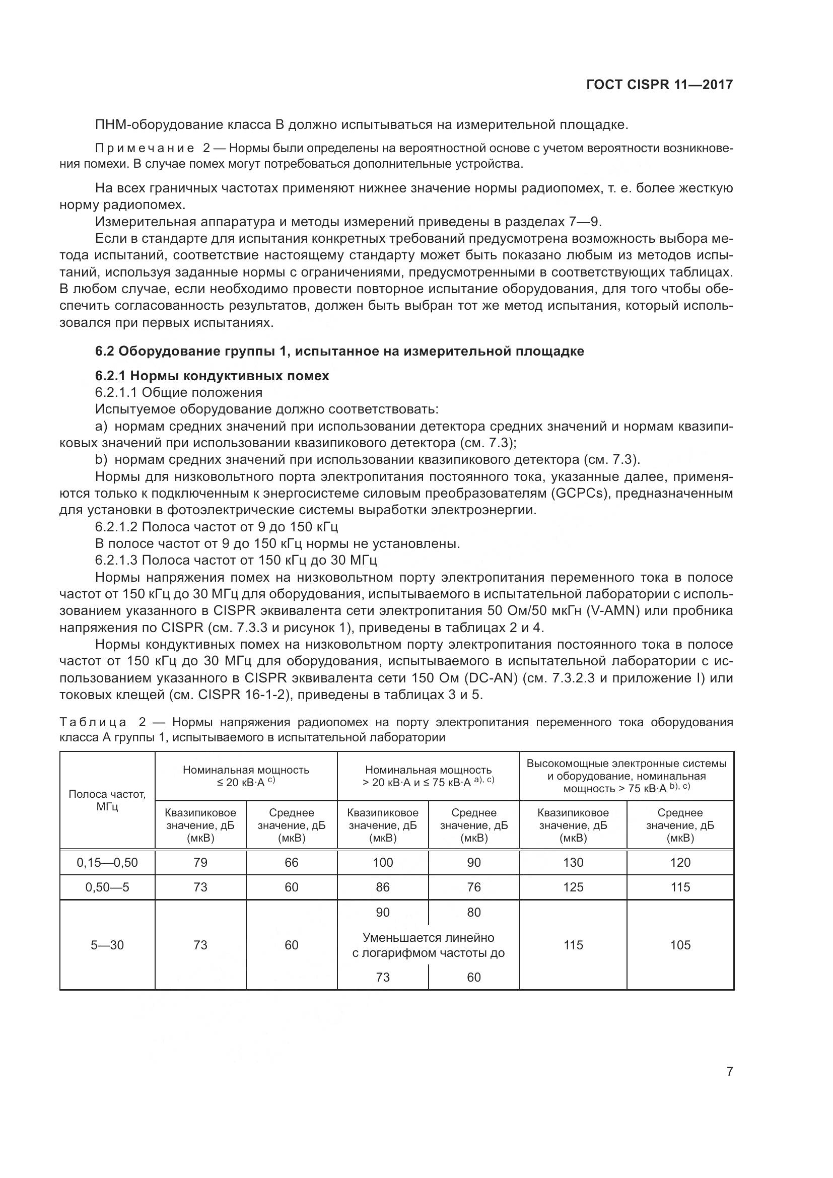 ГОСТ CISPR 11-2017, страница 14