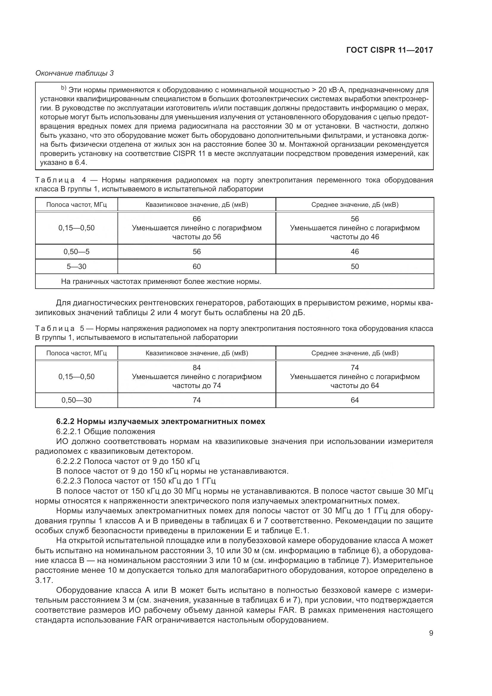 ГОСТ CISPR 11-2017, страница 16