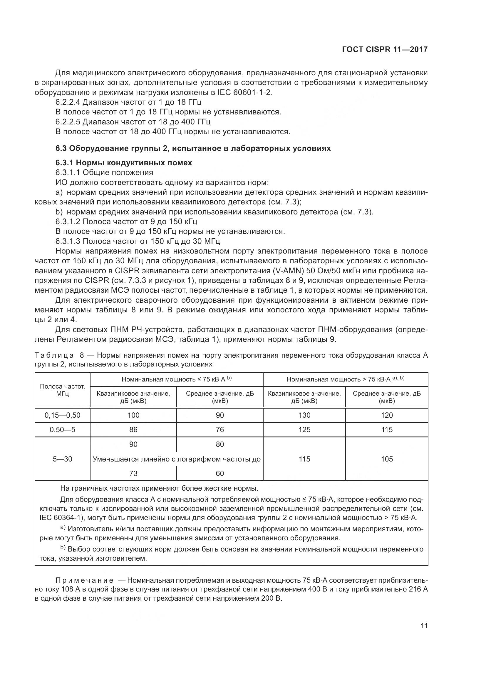 ГОСТ CISPR 11-2017, страница 18