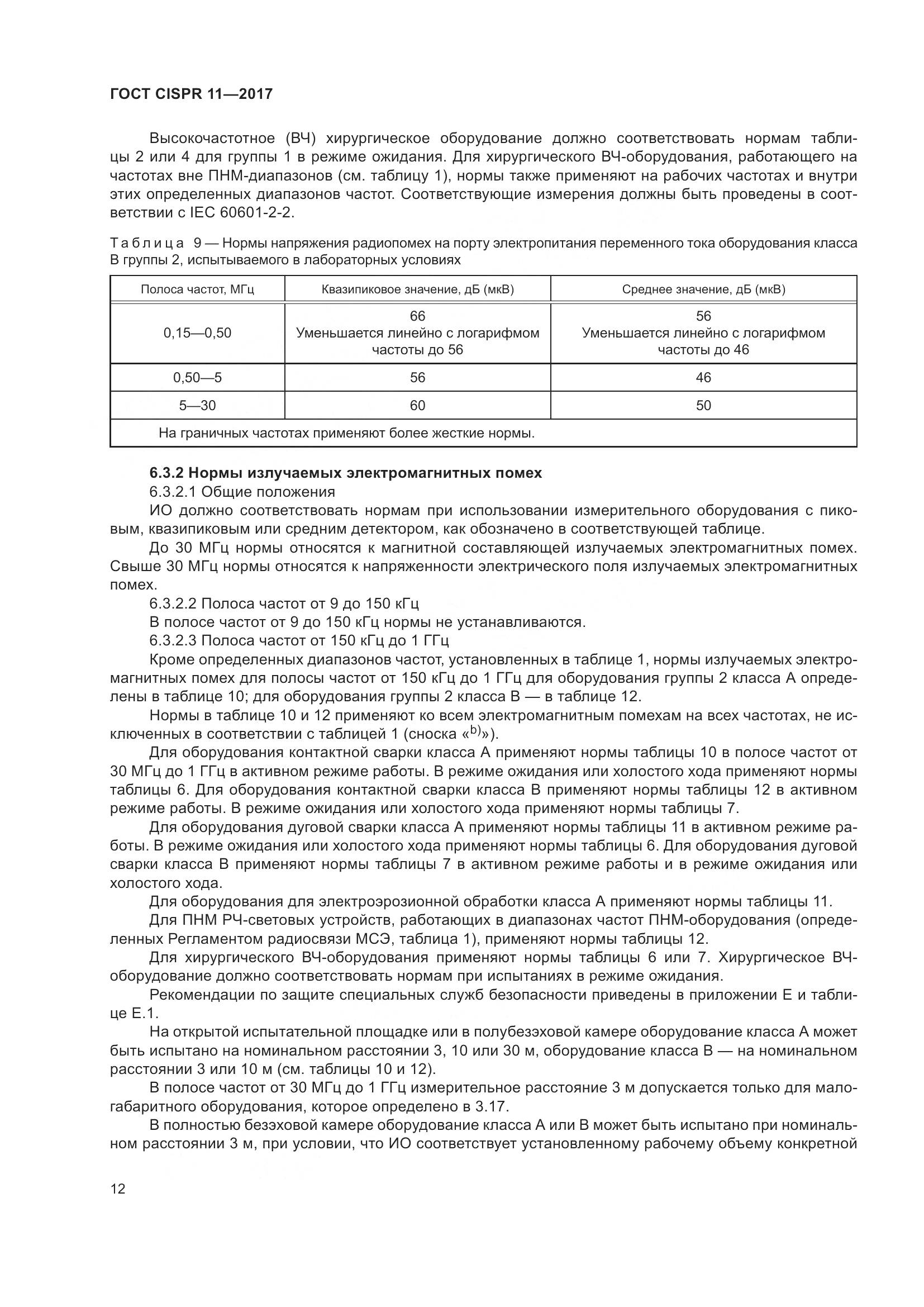 ГОСТ CISPR 11-2017, страница 19