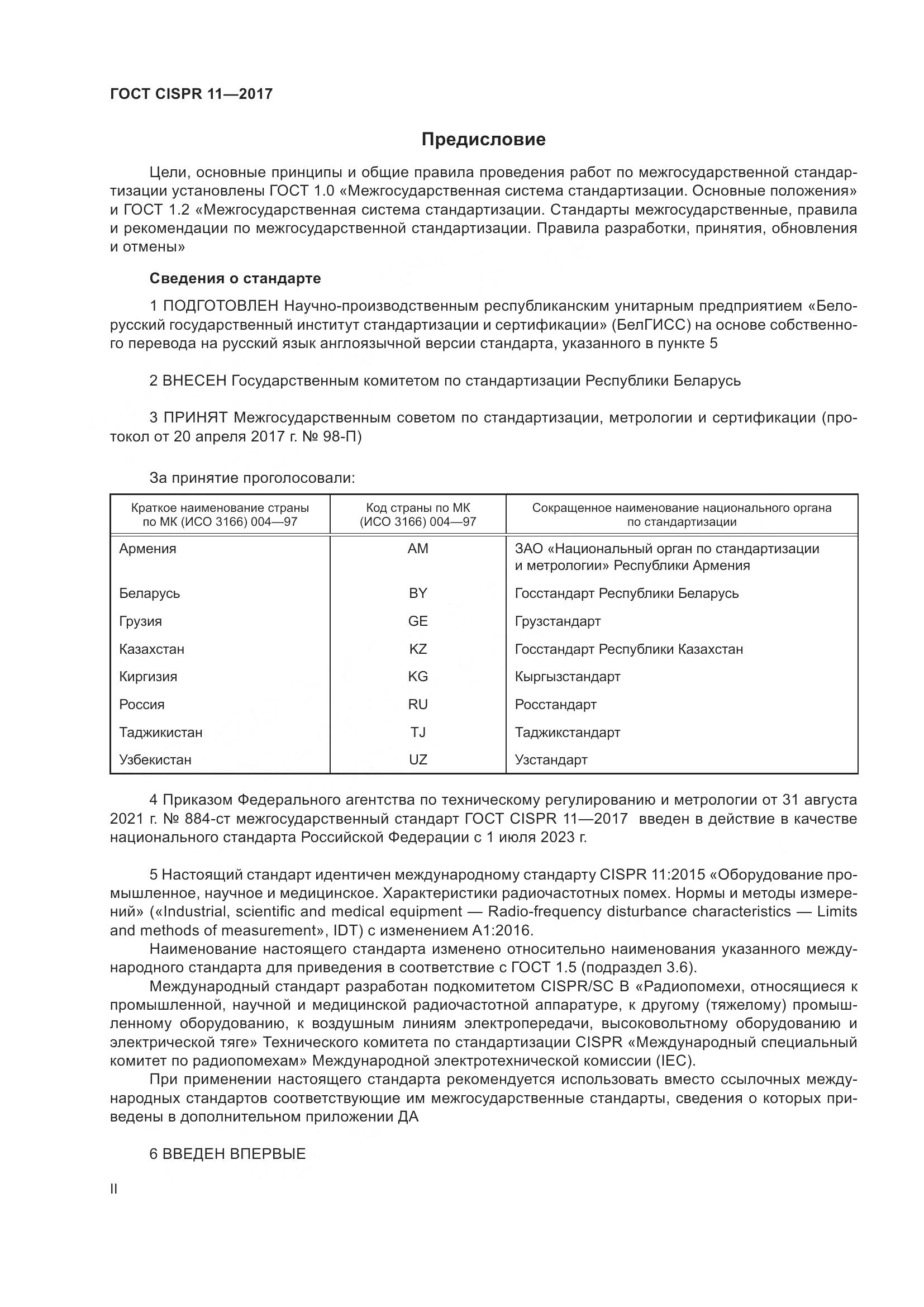 ГОСТ CISPR 11-2017, страница 2