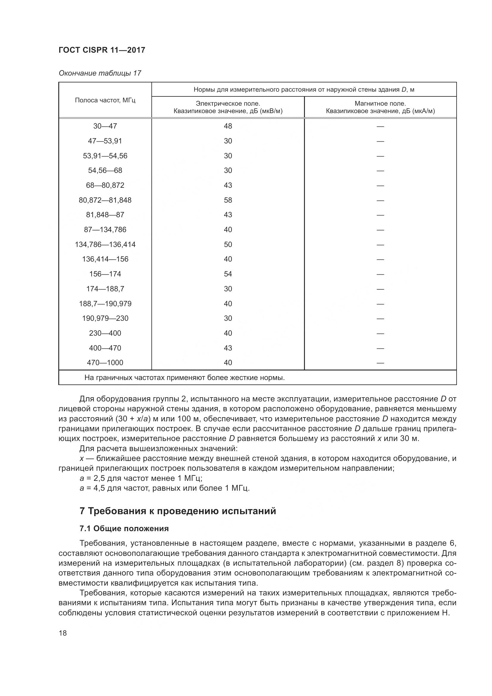 ГОСТ CISPR 11-2017, страница 25