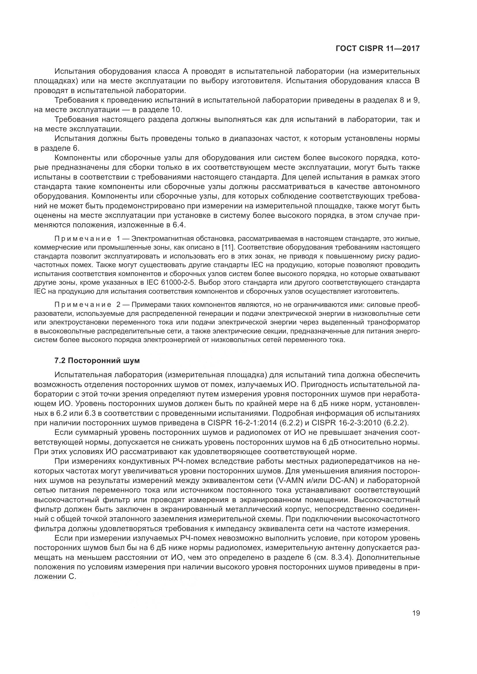 ГОСТ CISPR 11-2017, страница 26