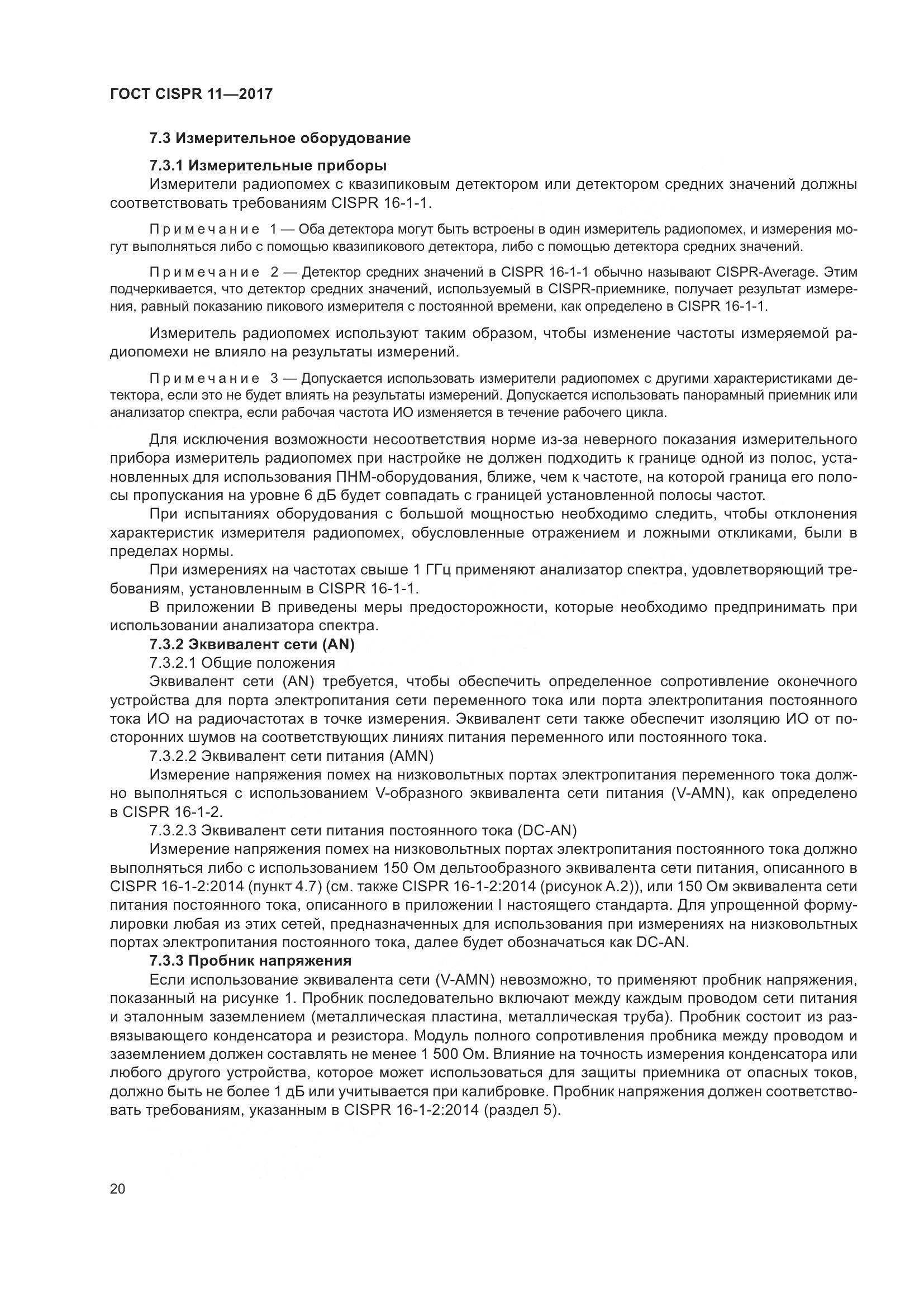 ГОСТ CISPR 11-2017, страница 27