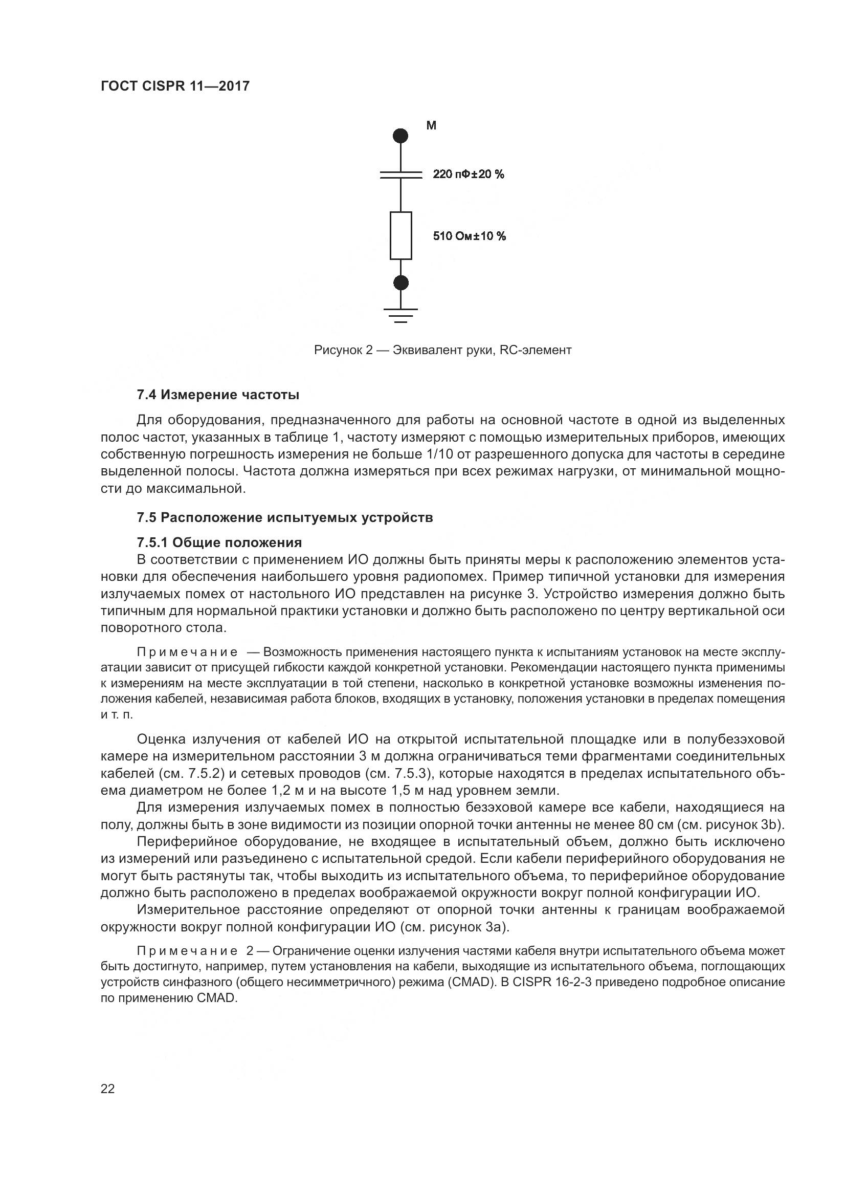 ГОСТ CISPR 11-2017, страница 29
