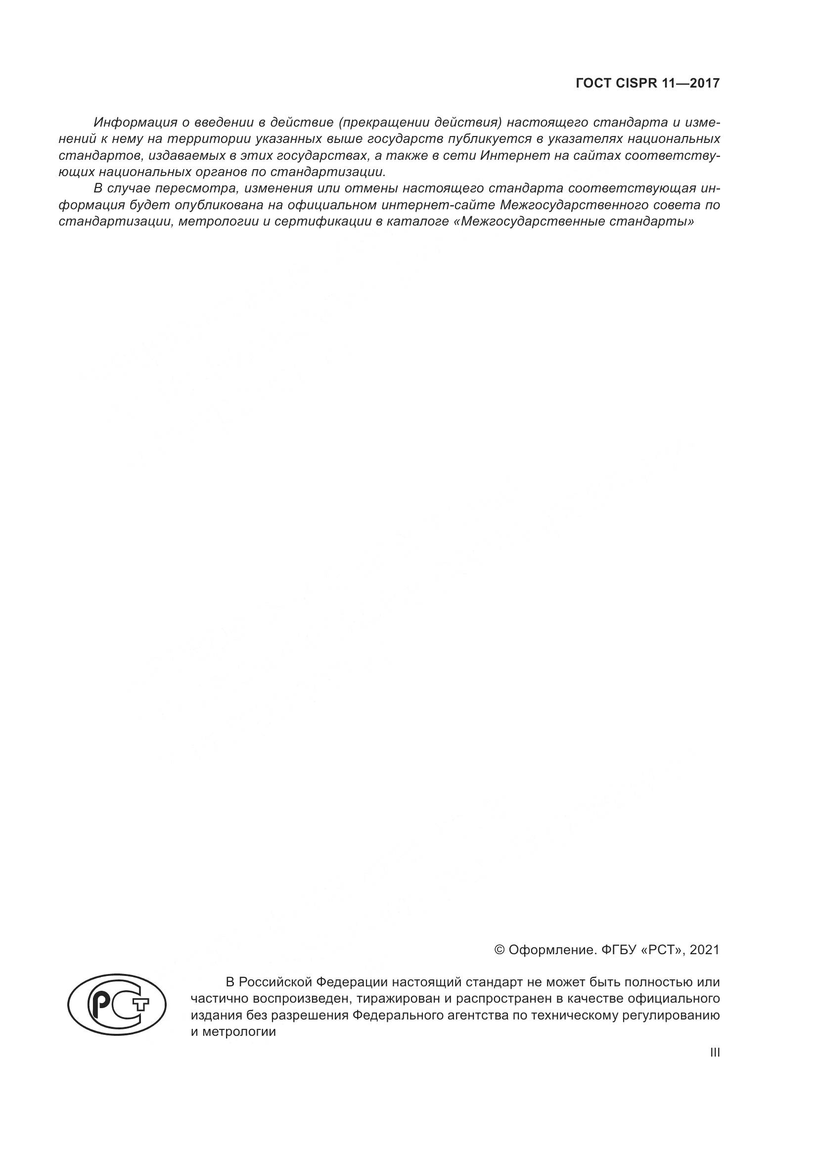 ГОСТ CISPR 11-2017, страница 3