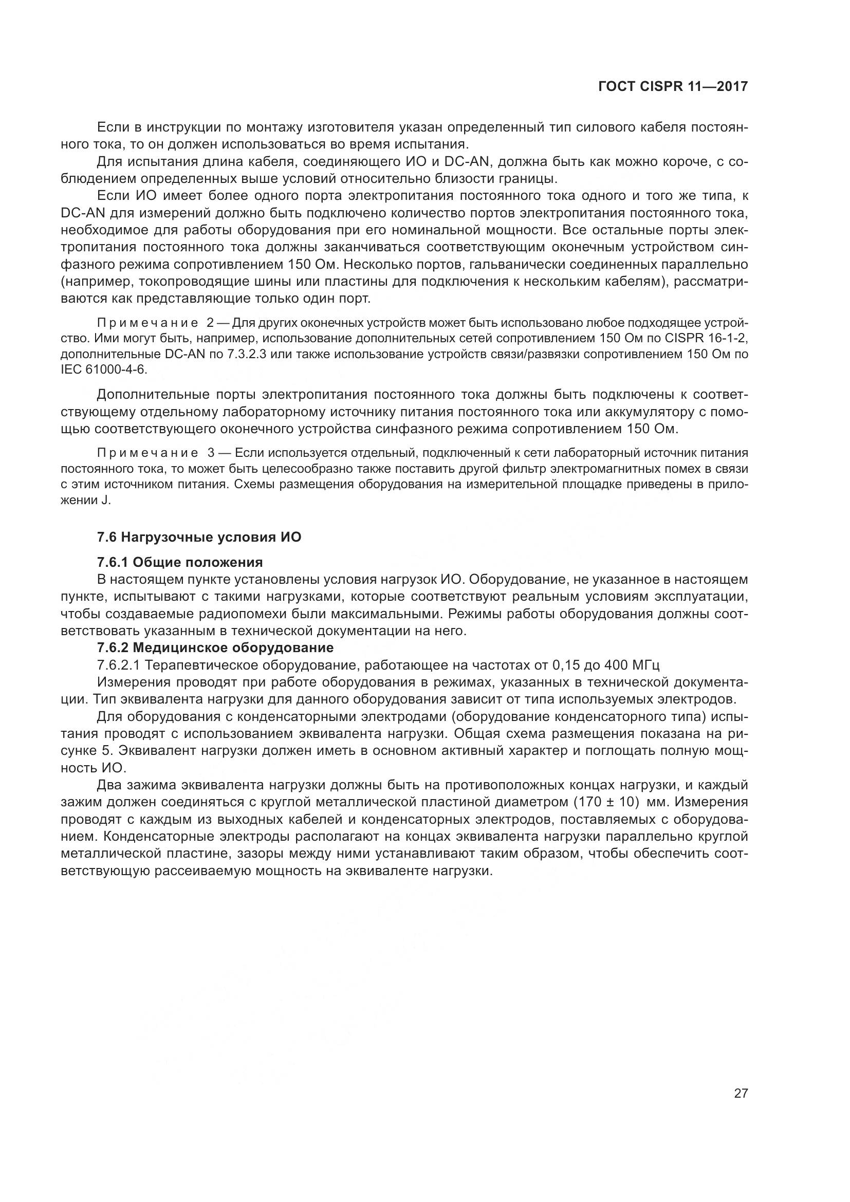 ГОСТ CISPR 11-2017, страница 34