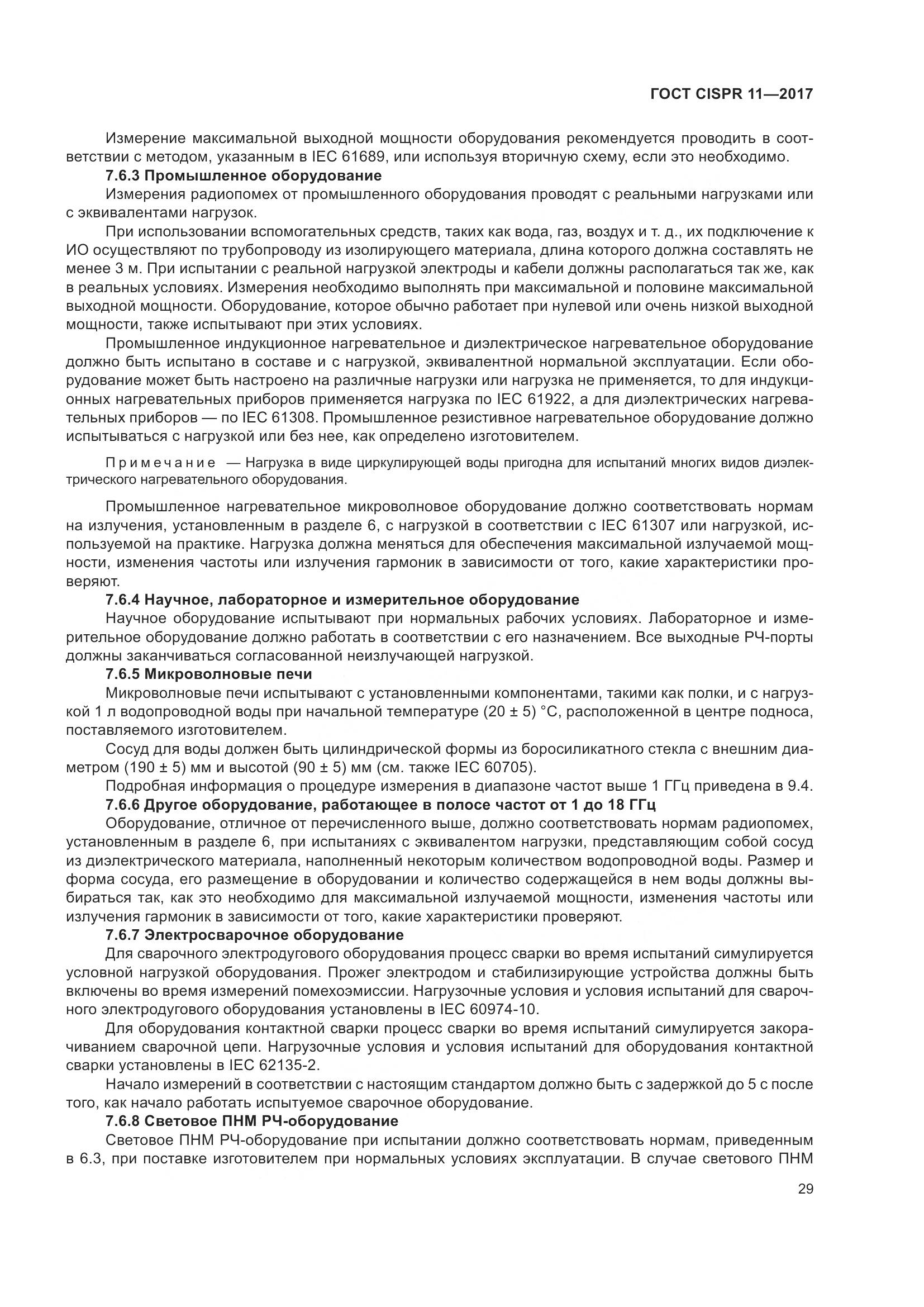 ГОСТ CISPR 11-2017, страница 36