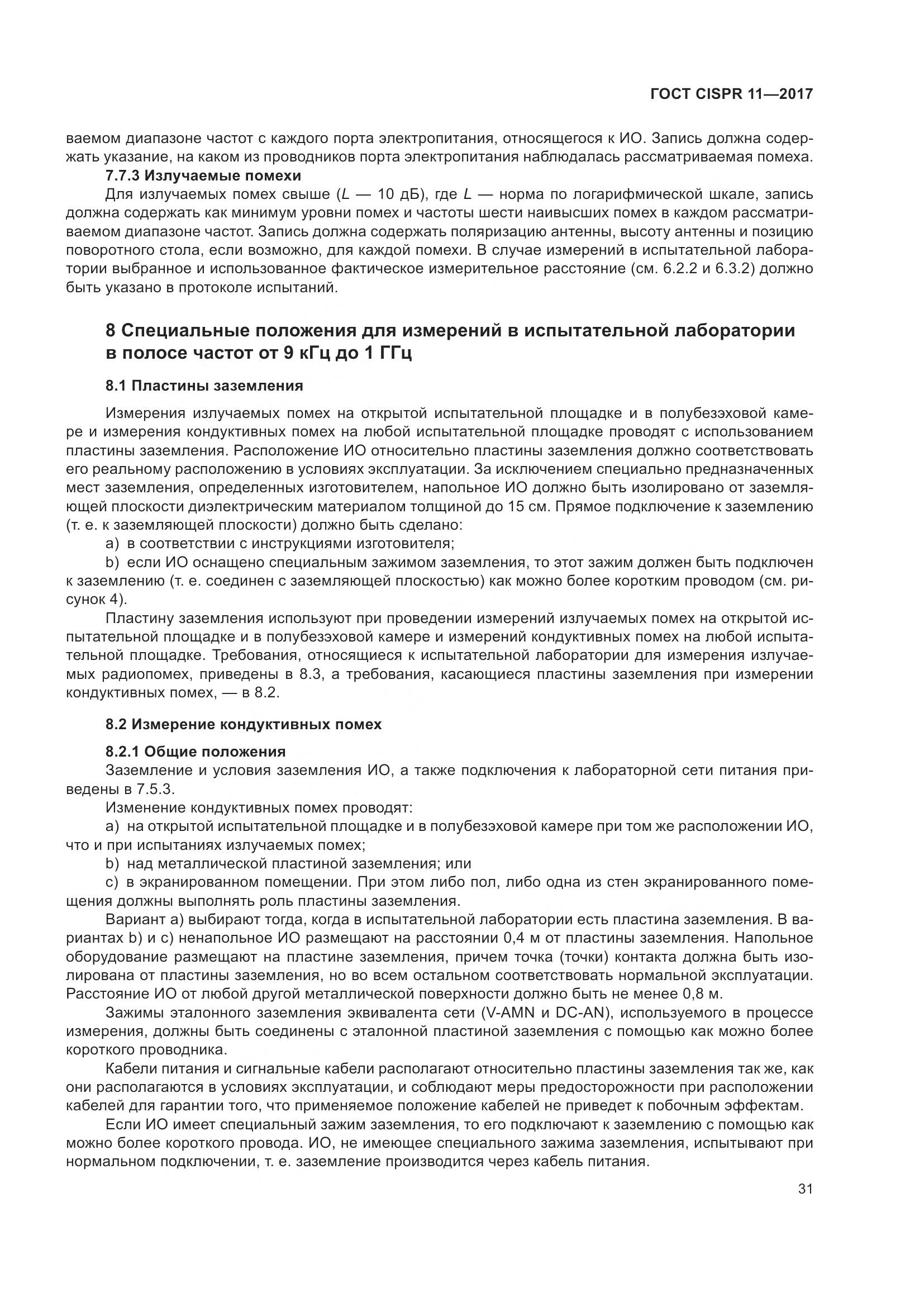 ГОСТ CISPR 11-2017, страница 38