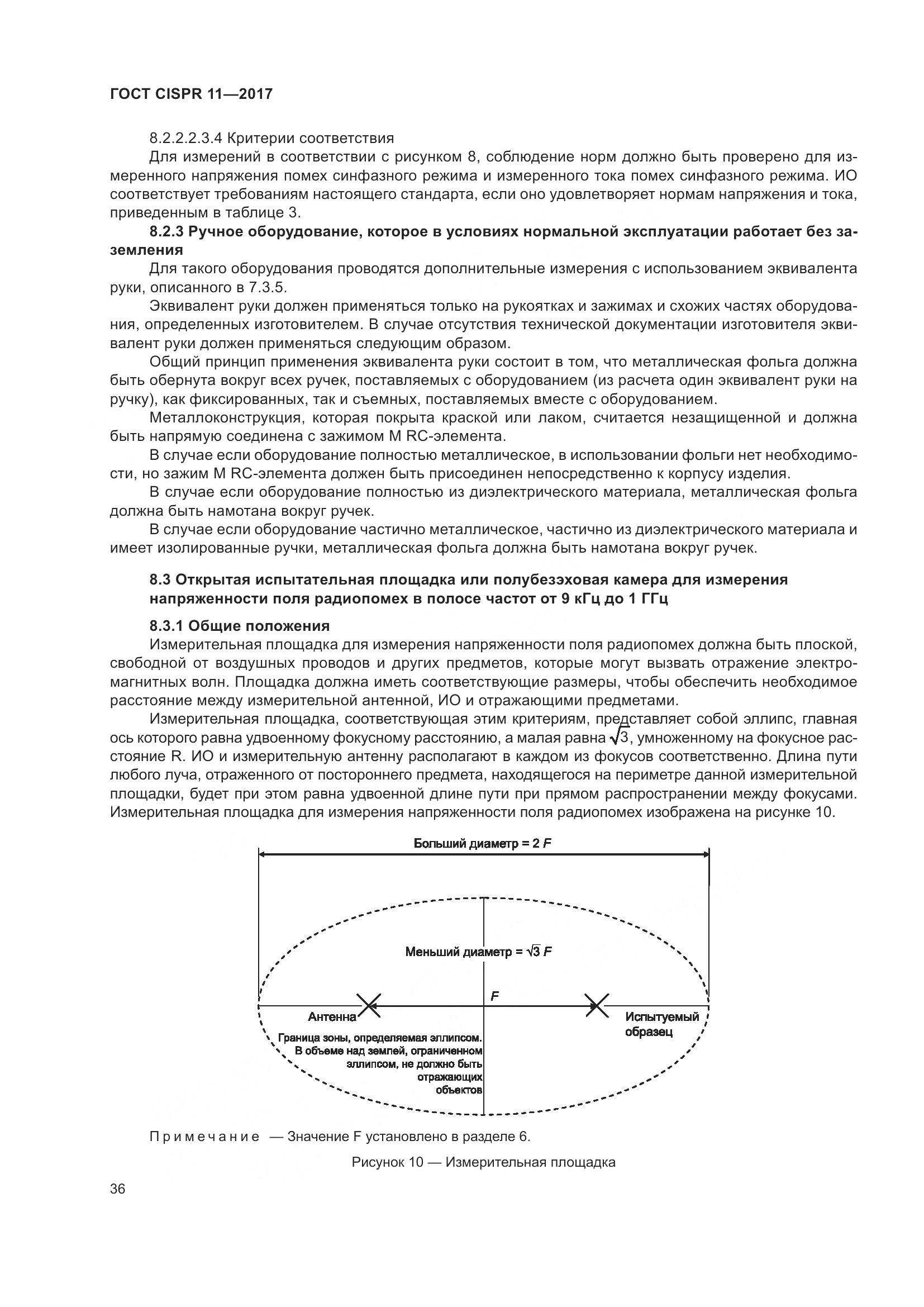 ГОСТ CISPR 11-2017, страница 43