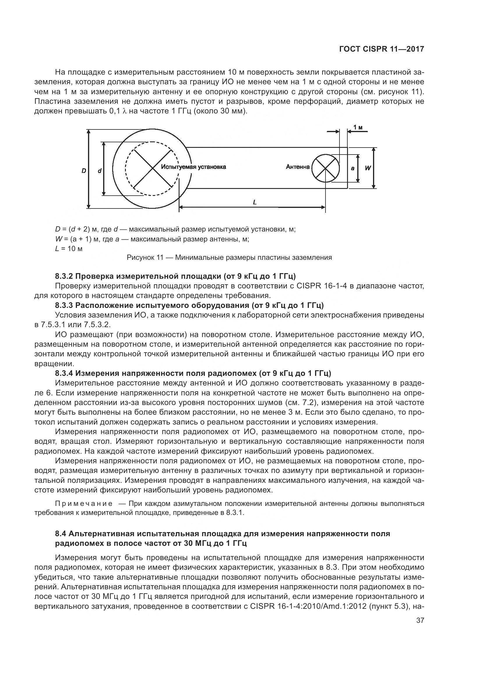 ГОСТ CISPR 11-2017, страница 44