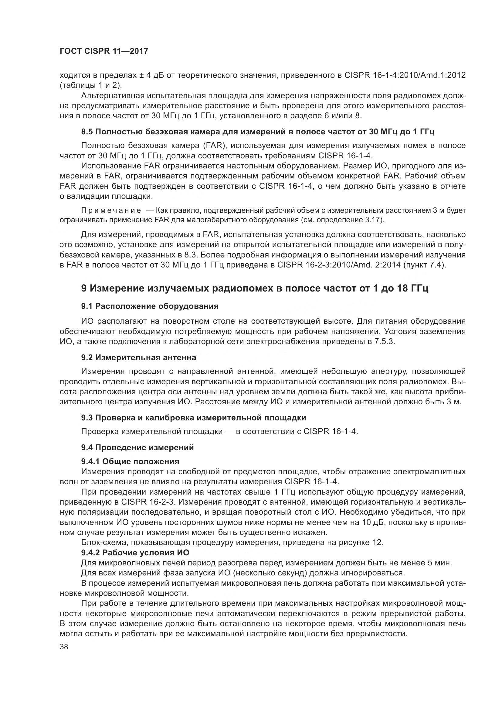 ГОСТ CISPR 11-2017, страница 45