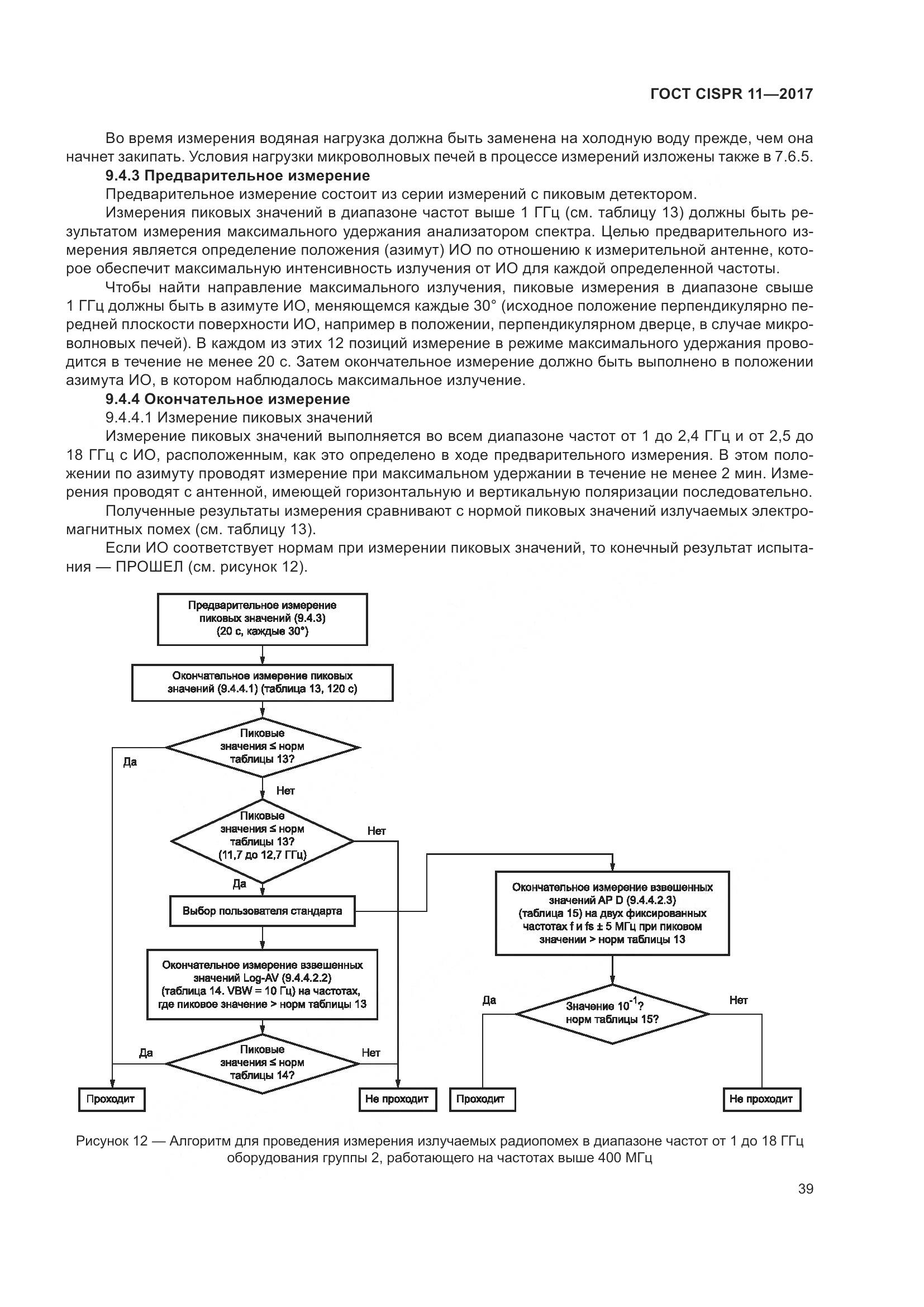 ГОСТ CISPR 11-2017, страница 46